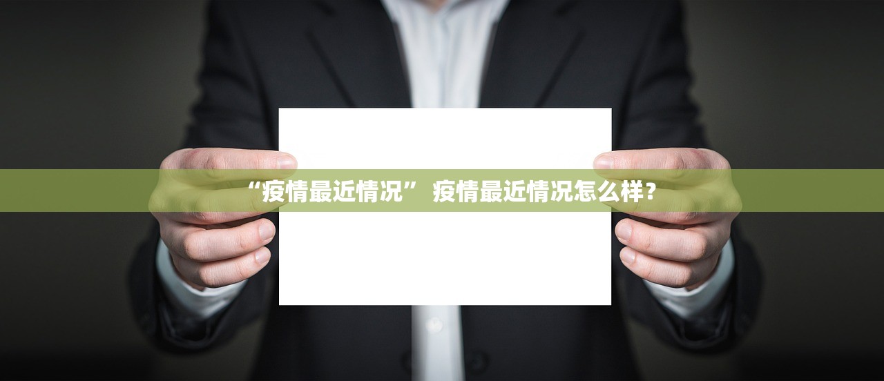 “疫情最近情况” 疫情最近情况怎么样？