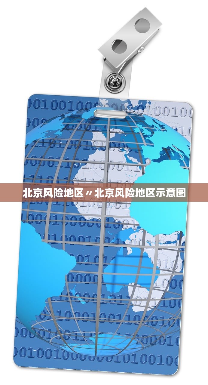 北京风险地区〃北京风险地区示意图
