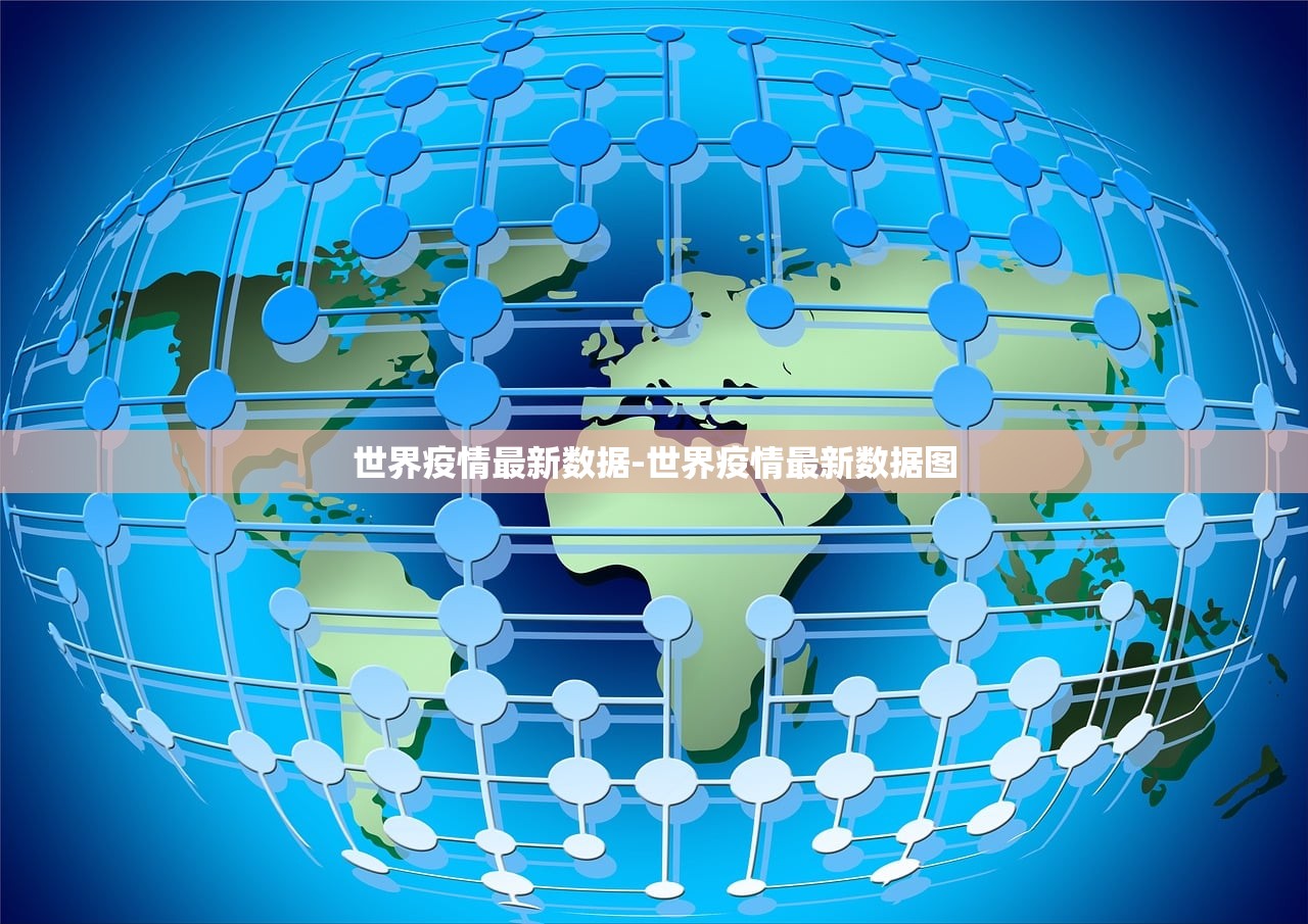 世界疫情最新数据-世界疫情最新数据图