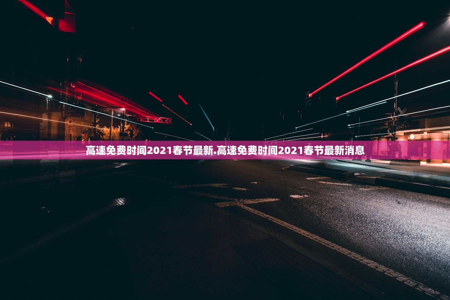 高速免费时间2021春节最新.高速免费时间2021春节最新消息 高速免费时间2021春节最新.高速免费时间2021春节最新消息