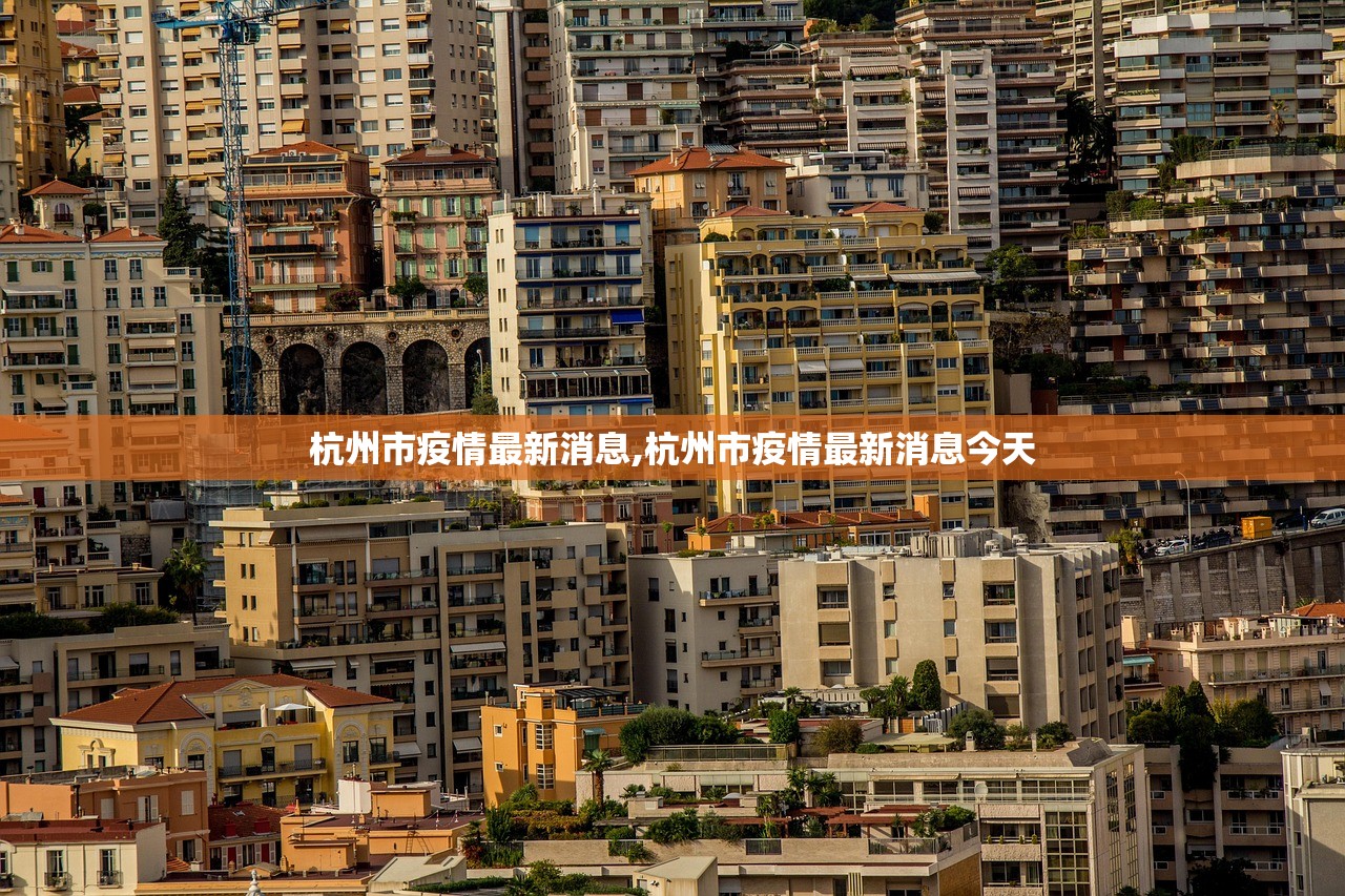 杭州市疫情最新消息,杭州市疫情最新消息今天
