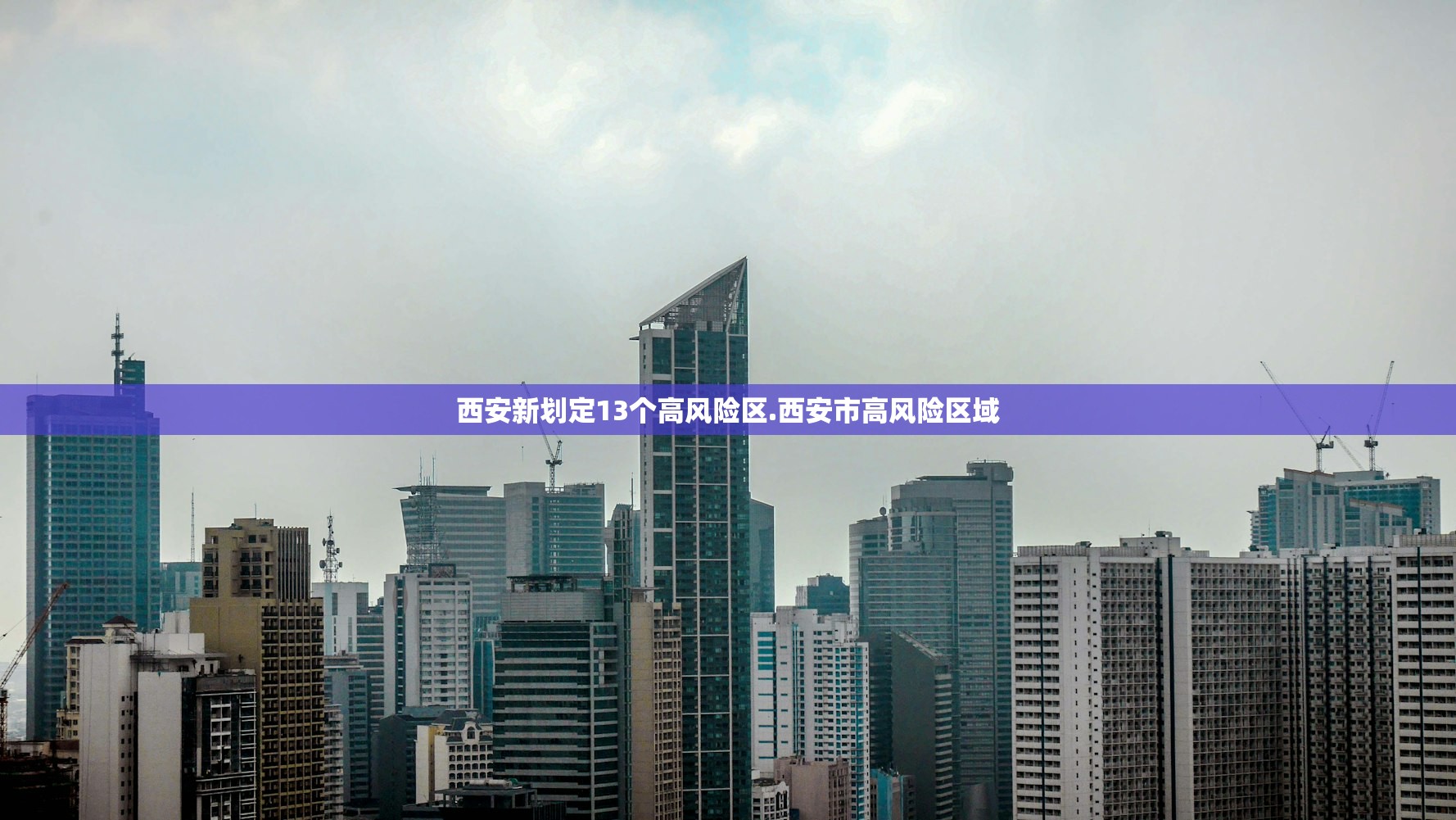 西安新划定13个高风险区.西安市高风险区域 西安新划定13个高风险区.西安市高风险区域