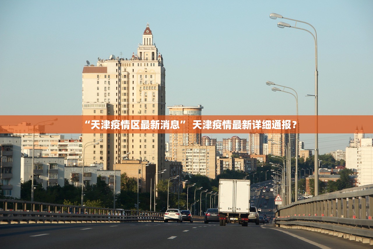 “天津疫情区最新消息” 天津疫情最新详细通报？