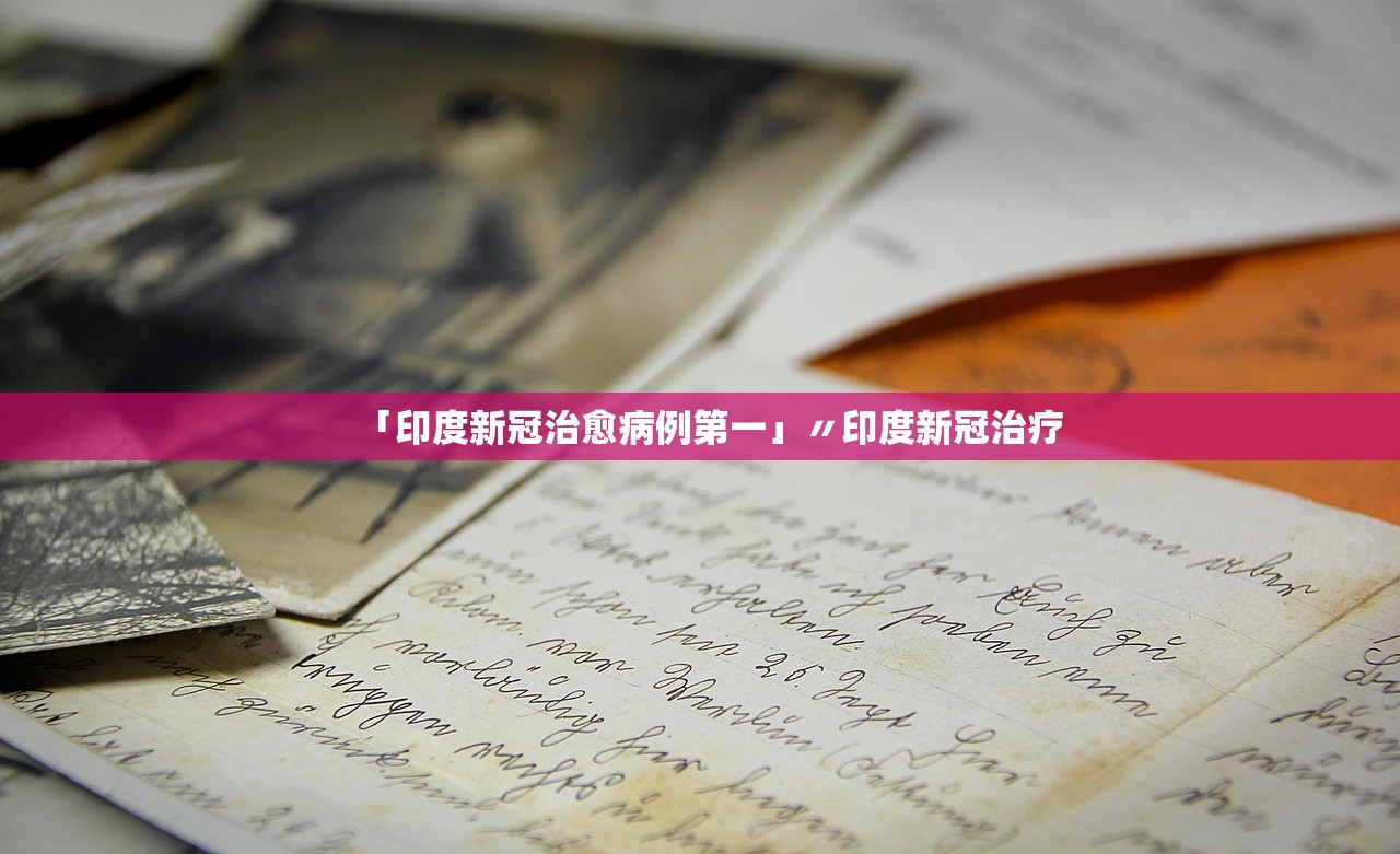 「印度新冠治愈病例第一」〃印度新冠治疗 「印度新冠治愈病例第一」〃印度新冠治疗