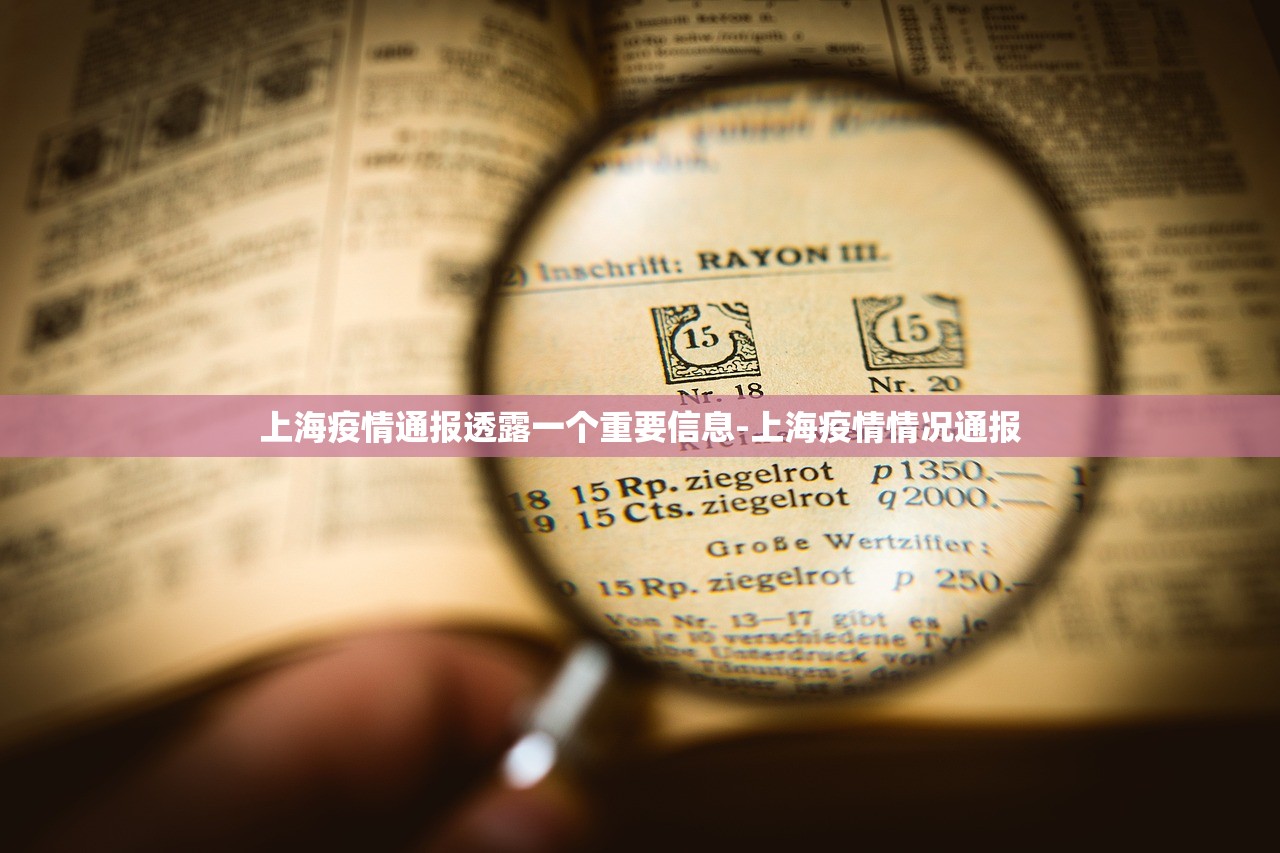 上海疫情通报透露一个重要信息-上海疫情情况通报 上海疫情通报透露一个重要信息-上海疫情情况通报