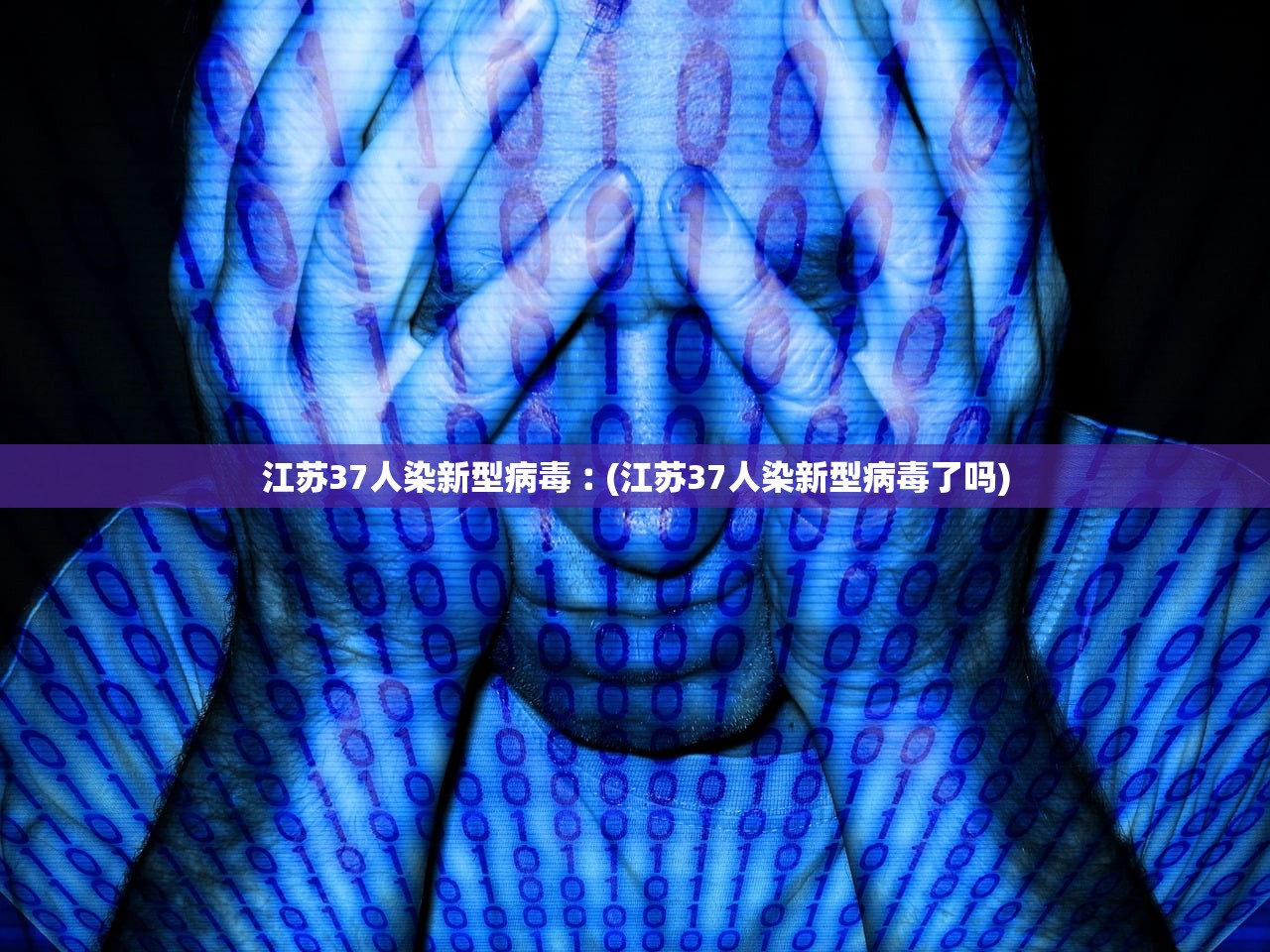江苏37人染新型病毒︰(江苏37人染新型病毒了吗) 江苏37人染新型病毒︰(江苏37人染新型病毒了吗)