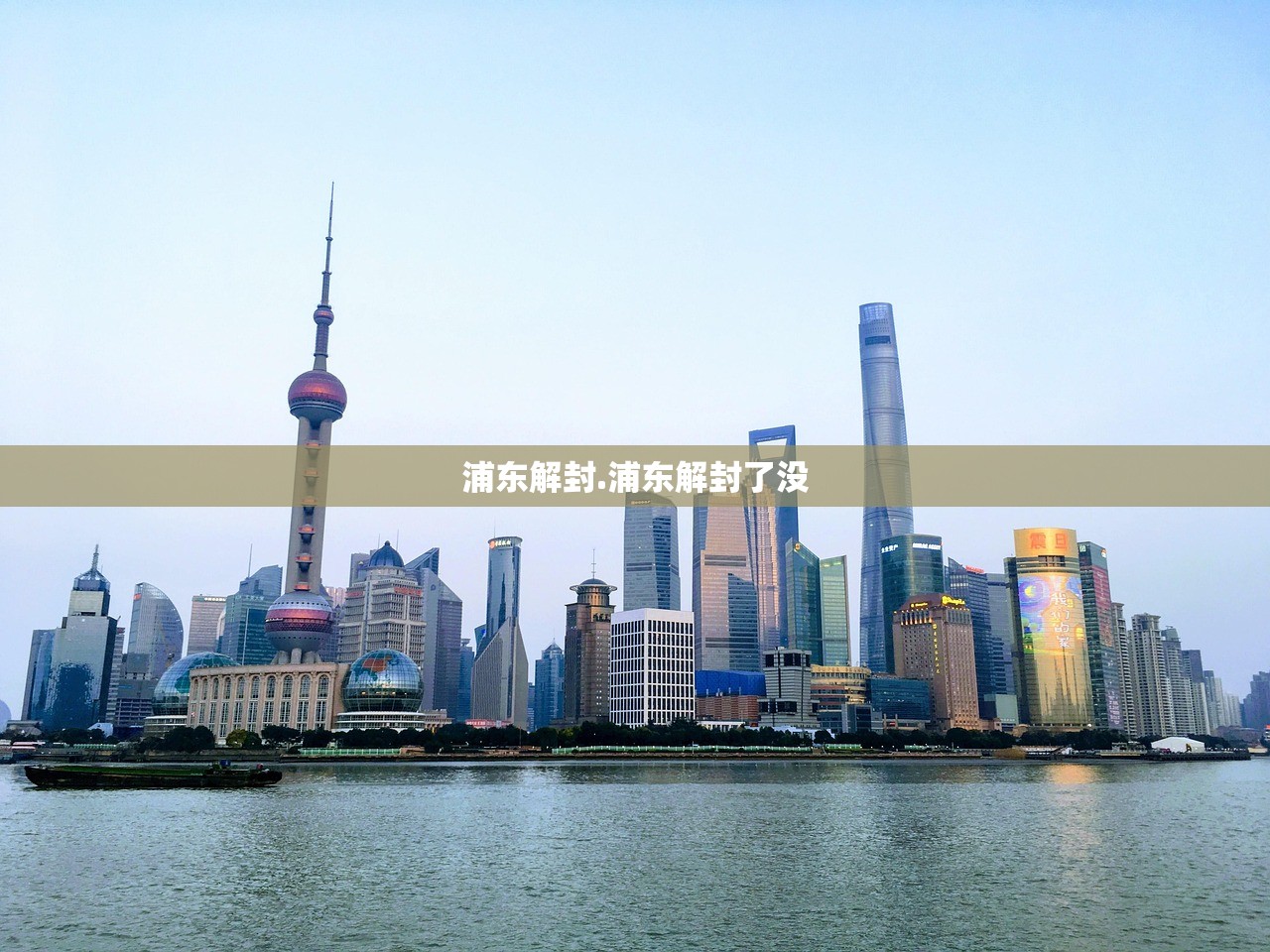 浦东解封.浦东解封了没 浦东解封.浦东解封了没