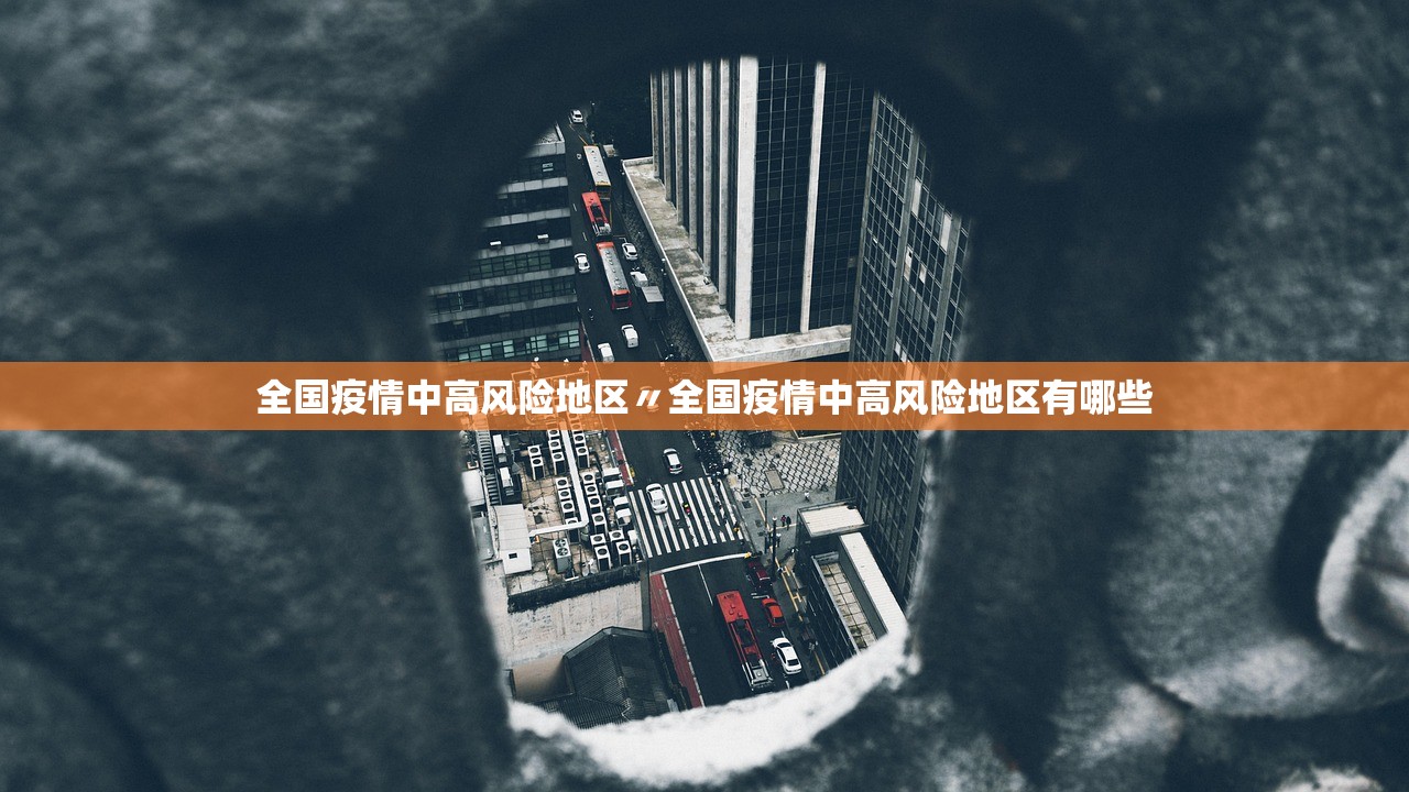 全国疫情中高风险地区〃全国疫情中高风险地区有哪些 全国疫情中高风险地区〃全国疫情中高风险地区有哪些