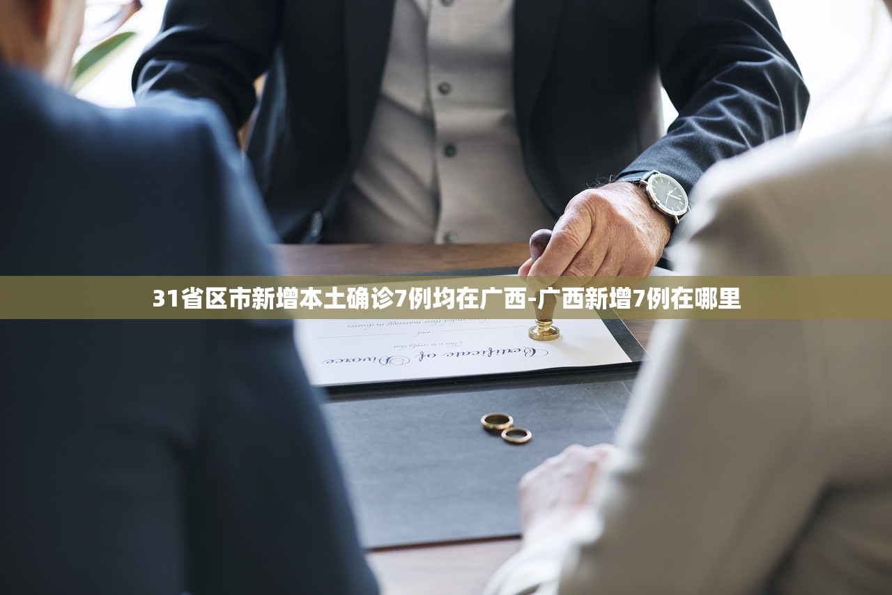 31省区市新增本土确诊7例均在广西-广西新增7例在哪里 31省区市新增本土确诊7例均在广西-广西新增7例在哪里