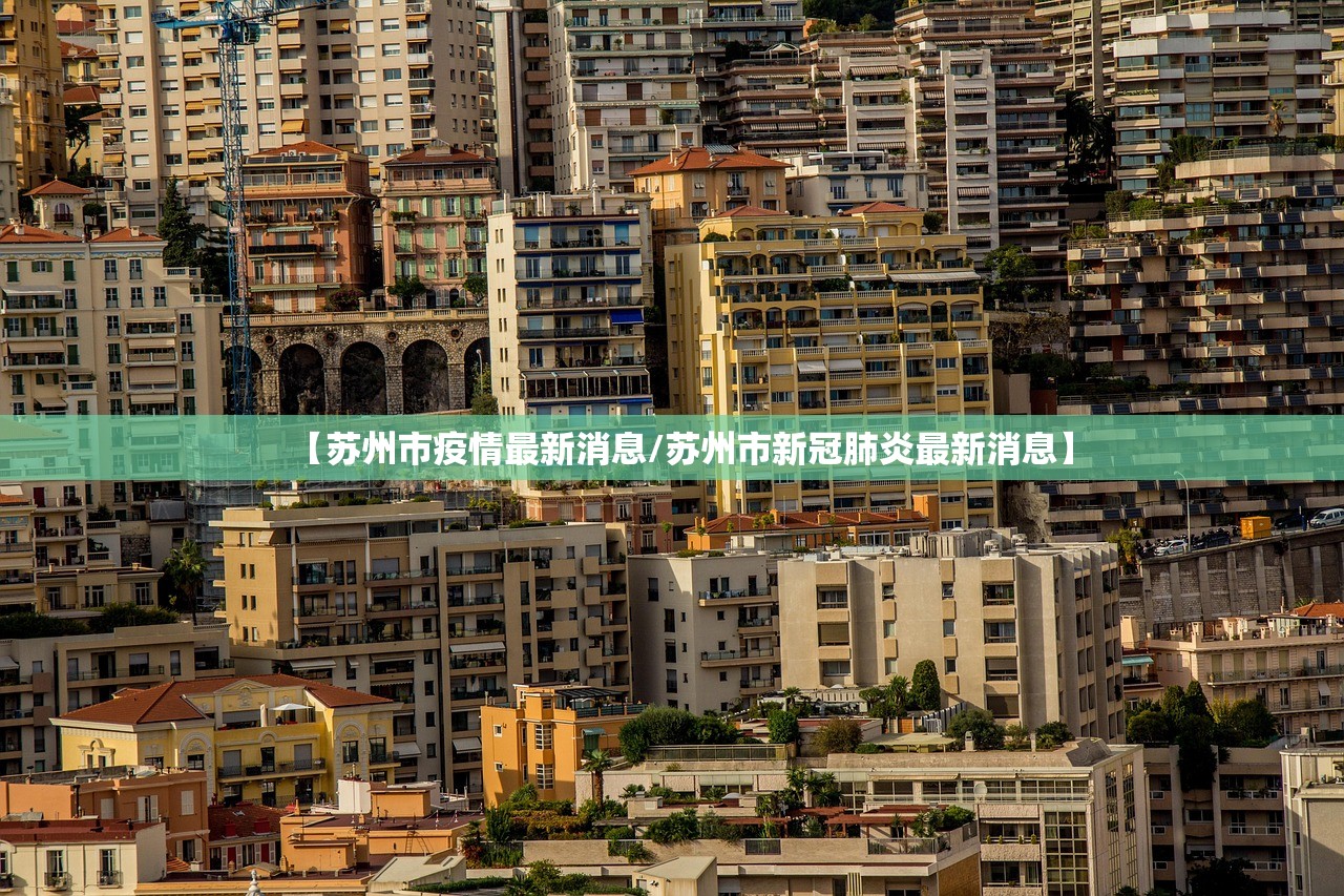 【苏州市疫情最新消息/苏州市新冠肺炎最新消息】 【苏州市疫情最新消息/苏州市新冠肺炎最新消息】