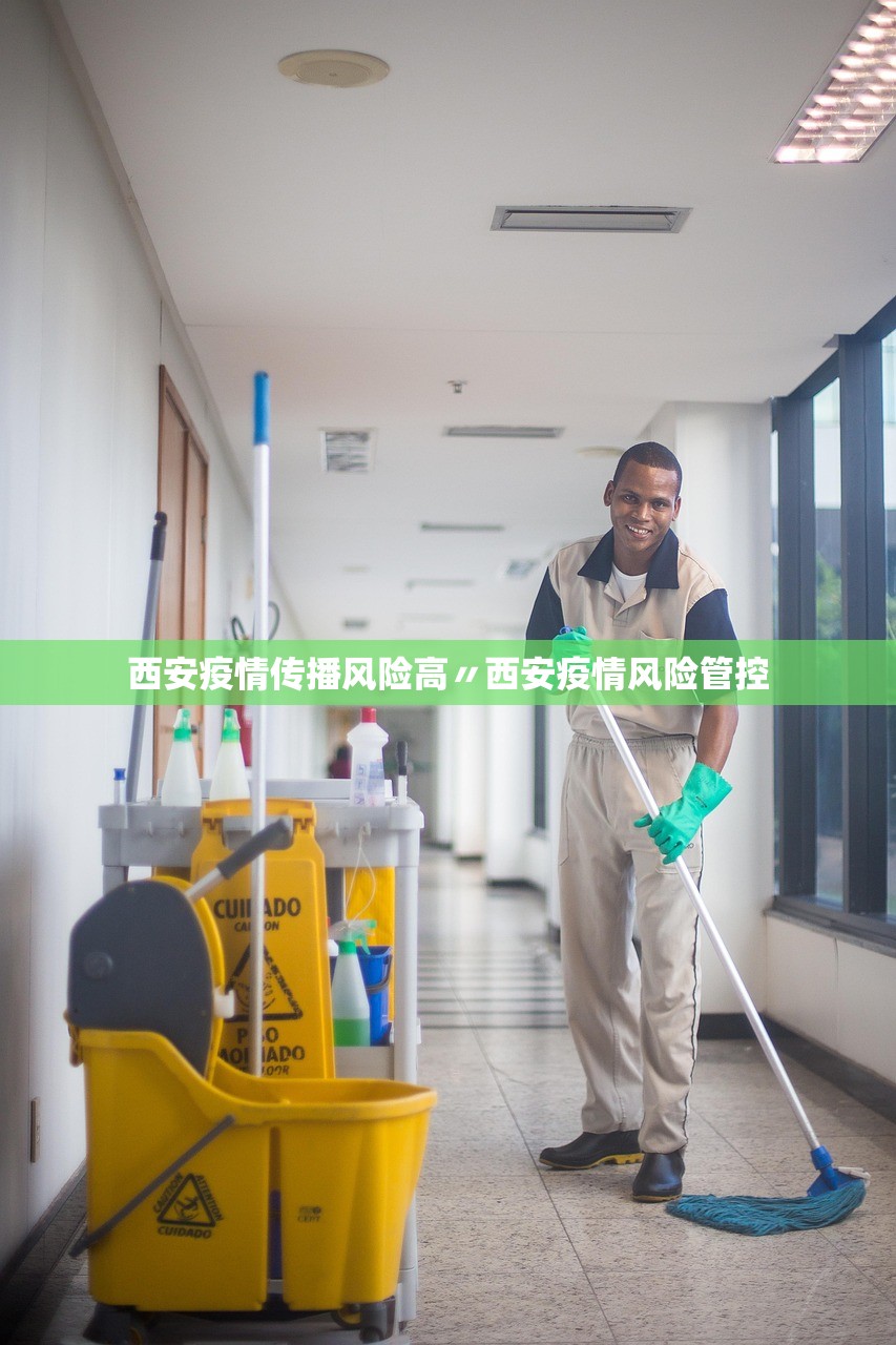 西安疫情传播风险高〃西安疫情风险管控 西安疫情传播风险高〃西安疫情风险管控