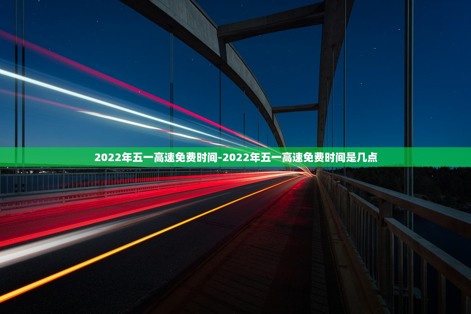 2022年五一高速免费时间-2022年五一高速免费时间是几点 2022年五一高速免费时间-2022年五一高速免费时间是几点