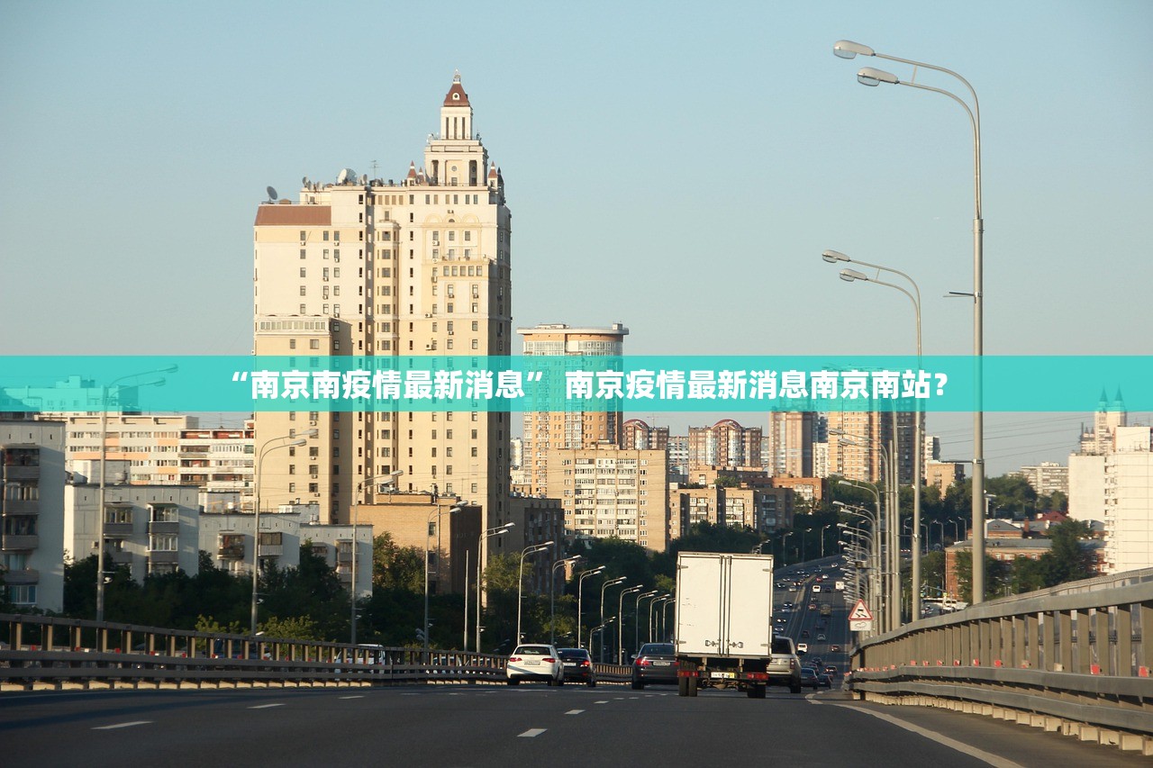 “南京南疫情最新消息” 南京疫情最新消息南京南站？