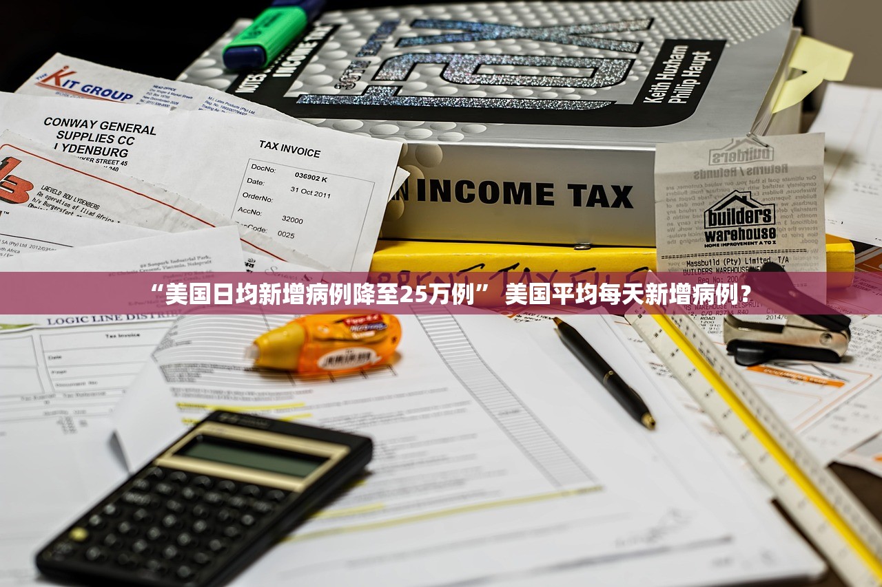 “美国日均新增病例降至25万例” 美国平均每天新增病例？
