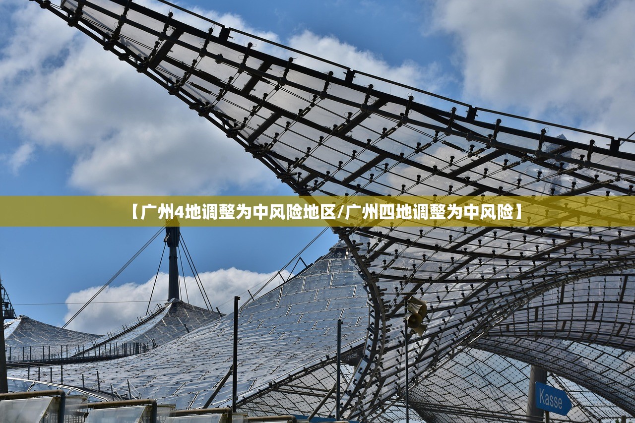 【广州4地调整为中风险地区/广州四地调整为中风险】 【广州4地调整为中风险地区/广州四地调整为中风险】