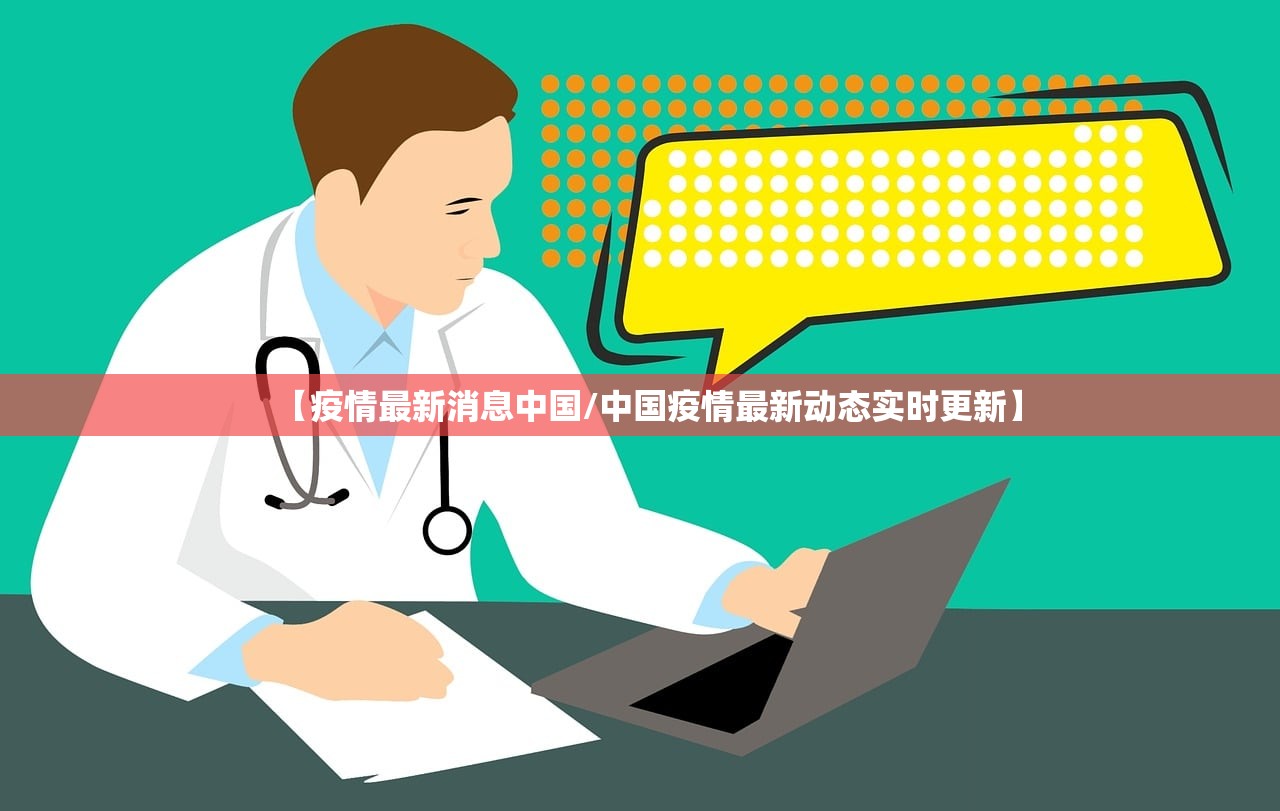 【疫情最新消息中国/中国疫情最新动态实时更新】