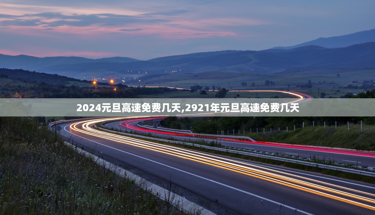 2024元旦高速免费几天,2921年元旦高速免费几天