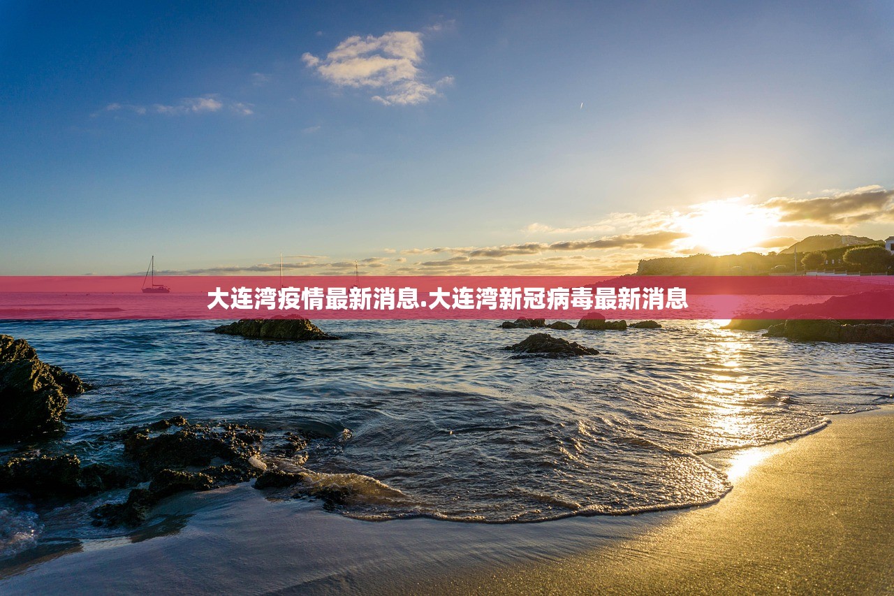 大连湾疫情最新消息.大连湾新冠病毒最新消息 大连湾疫情最新消息.大连湾新冠病毒最新消息