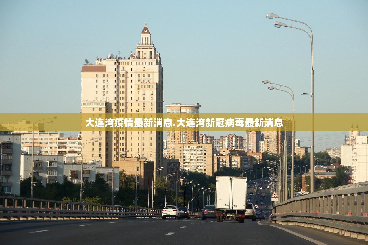 大连湾疫情最新消息.大连湾新冠病毒最新消息 大连湾疫情最新消息.大连湾新冠病毒最新消息