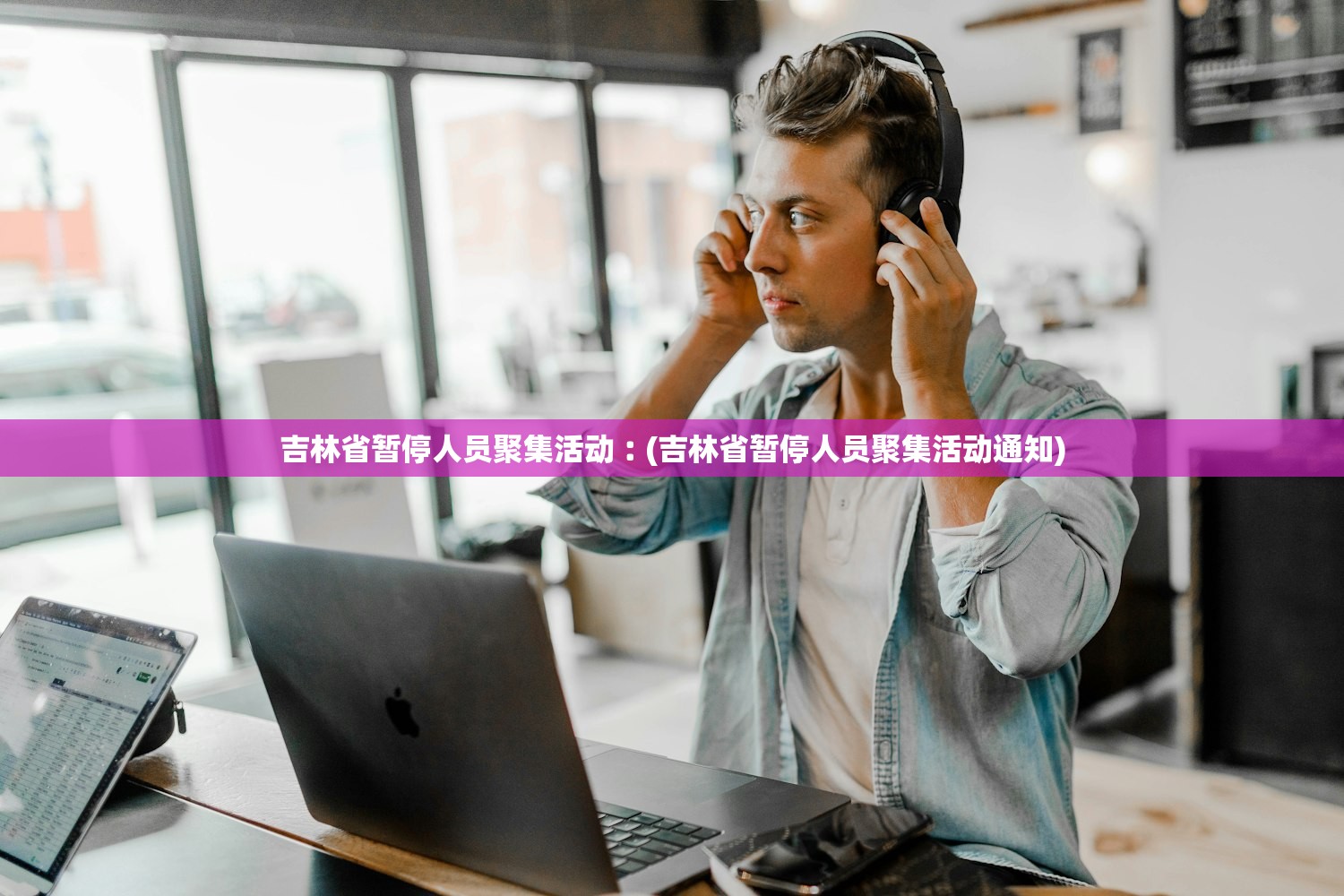 吉林省暂停人员聚集活动︰(吉林省暂停人员聚集活动通知) 吉林省暂停人员聚集活动︰(吉林省暂停人员聚集活动通知)