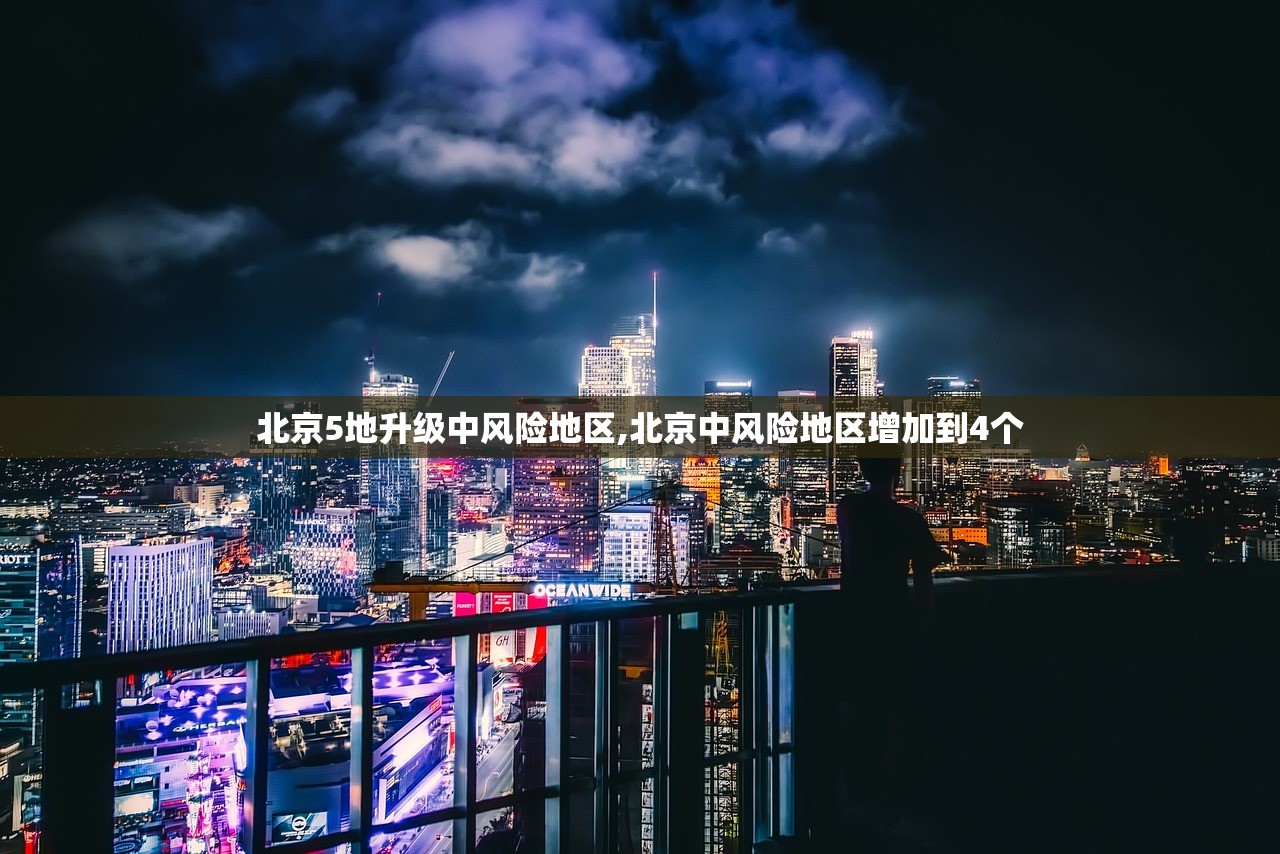 北京5地升级中风险地区,北京中风险地区增加到4个