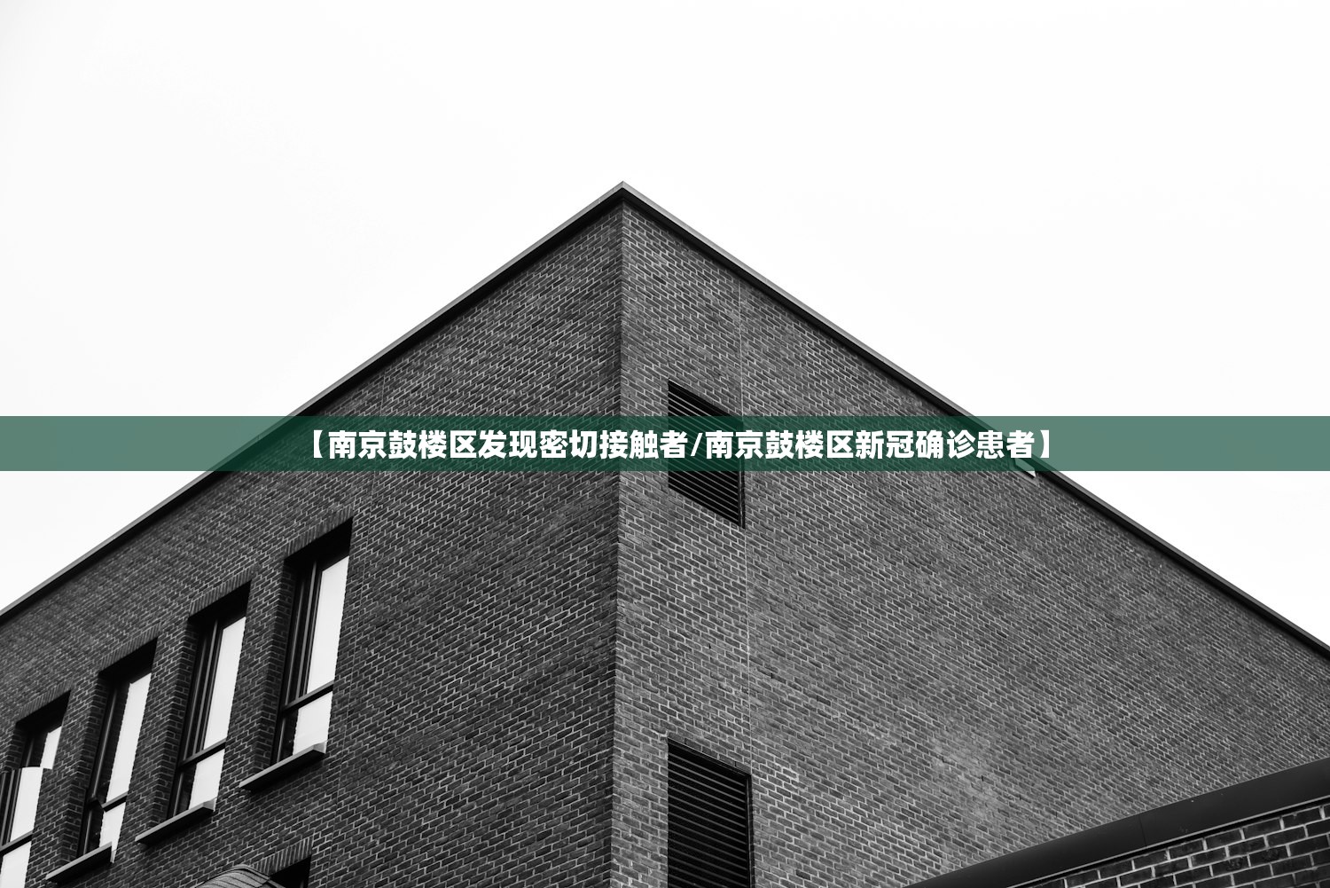 【南京鼓楼区发现密切接触者/南京鼓楼区新冠确诊患者】 【南京鼓楼区发现密切接触者/南京鼓楼区新冠确诊患者】