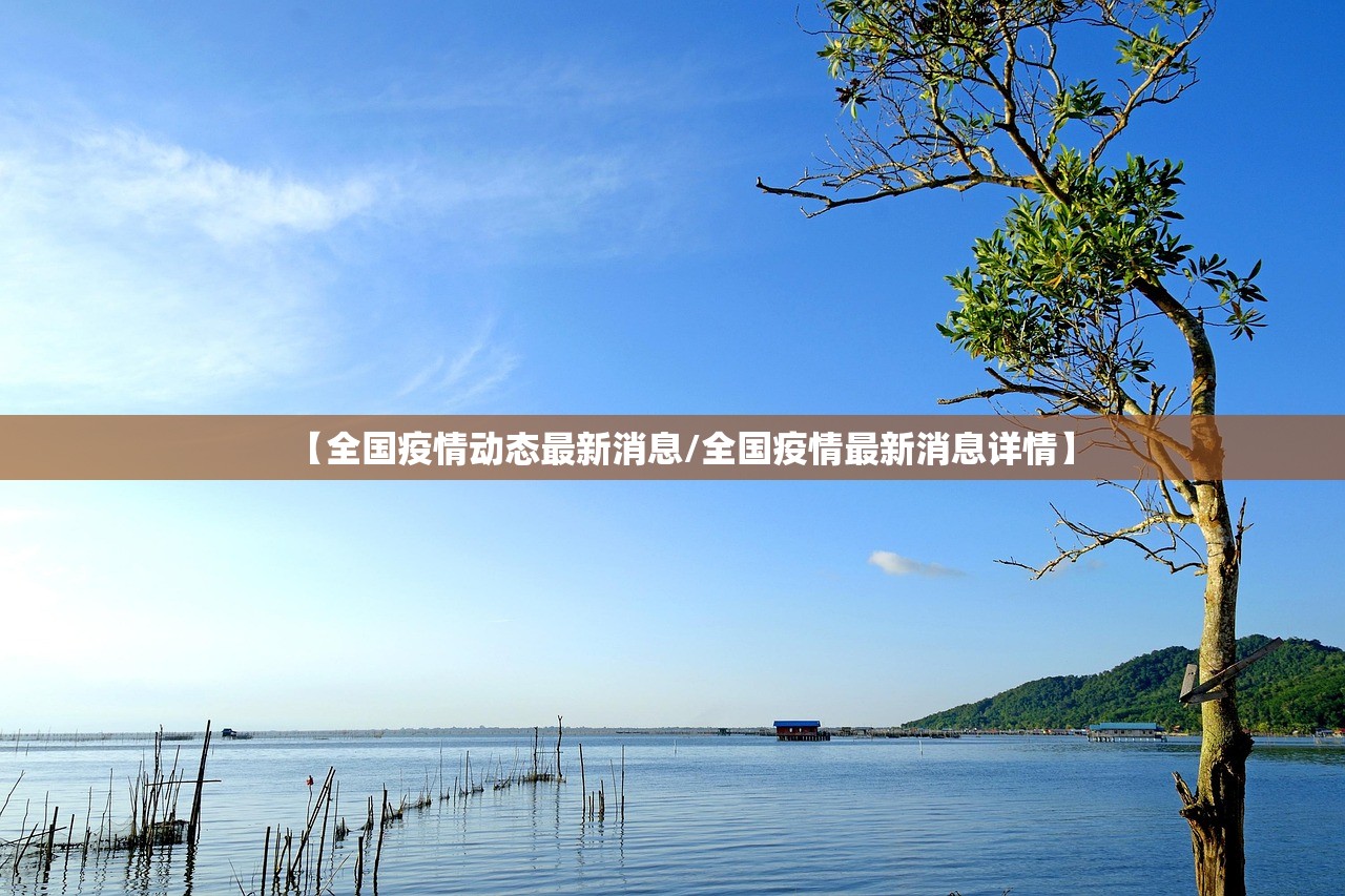 【全国疫情动态最新消息/全国疫情最新消息详情】 【全国疫情动态最新消息/全国疫情最新消息详情】