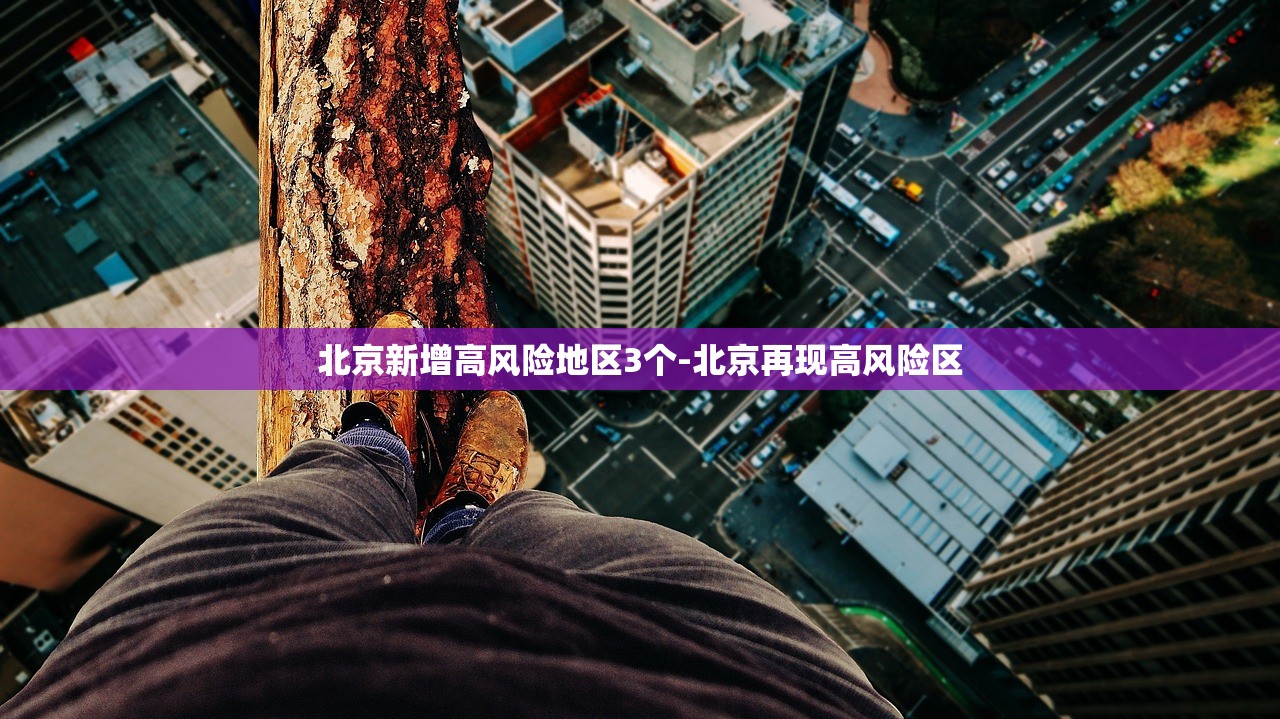 北京新增高风险地区3个-北京再现高风险区