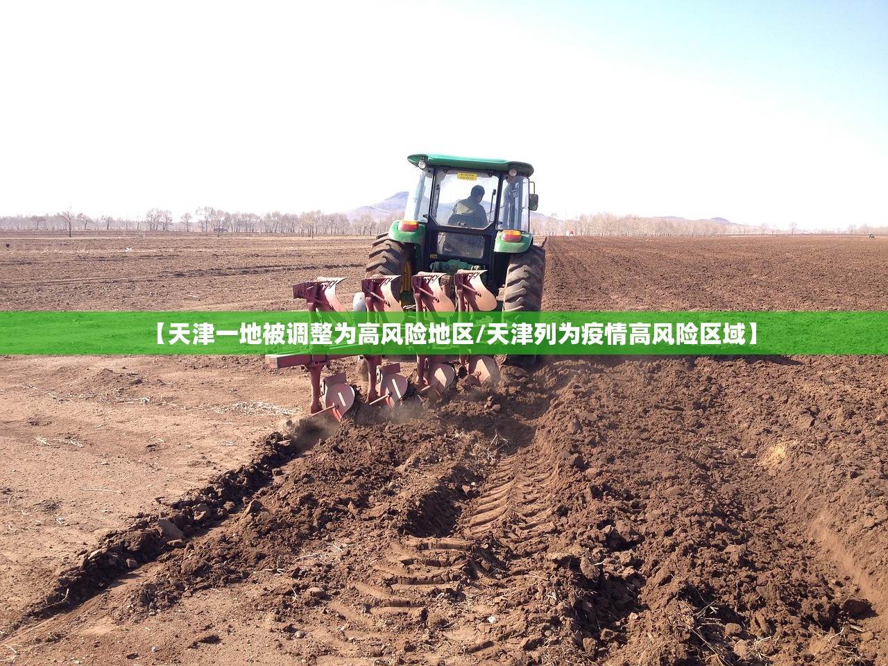 【天津一地被调整为高风险地区/天津列为疫情高风险区域】 【天津一地被调整为高风险地区/天津列为疫情高风险区域】