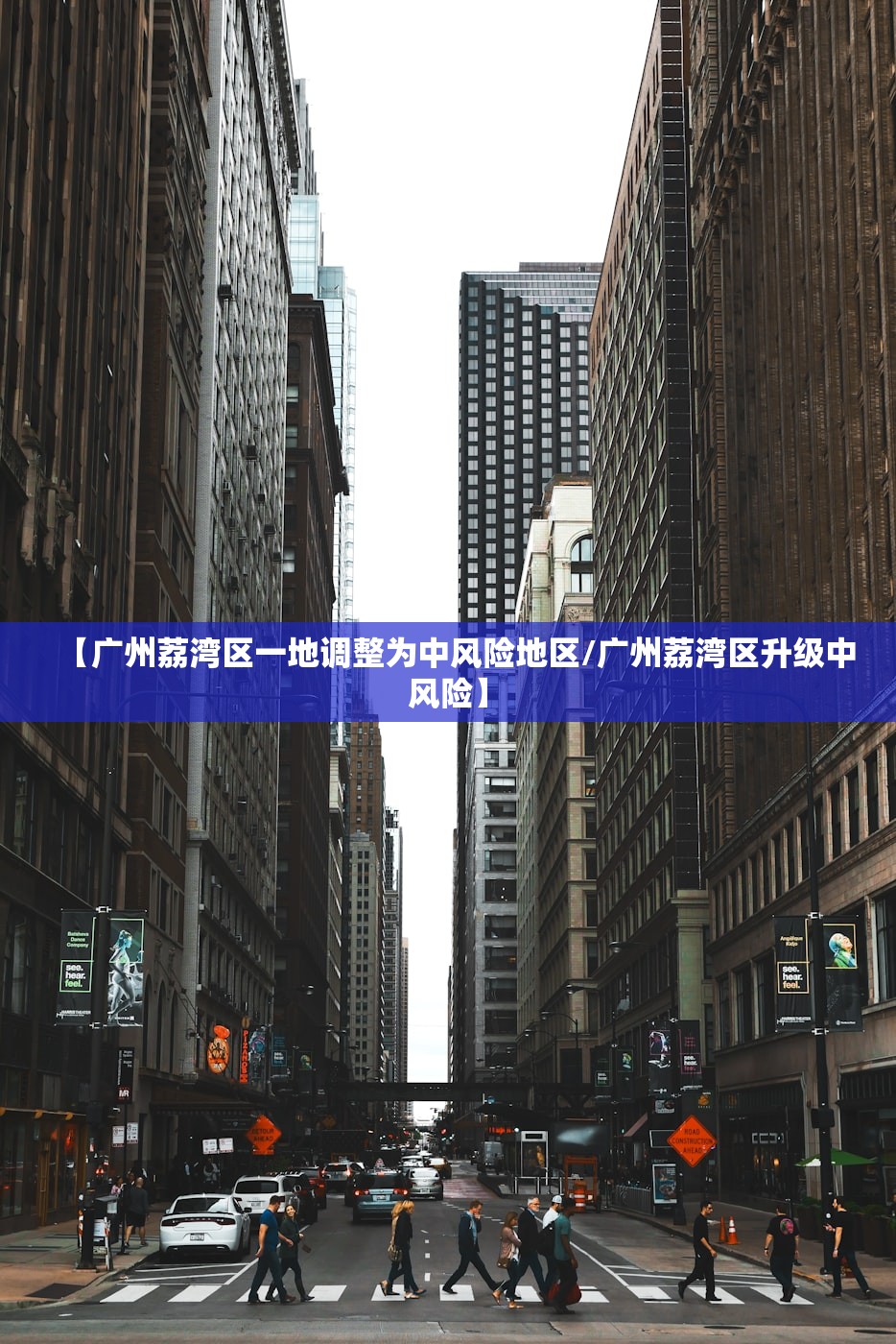 【广州荔湾区一地调整为中风险地区/广州荔湾区升级中风险】