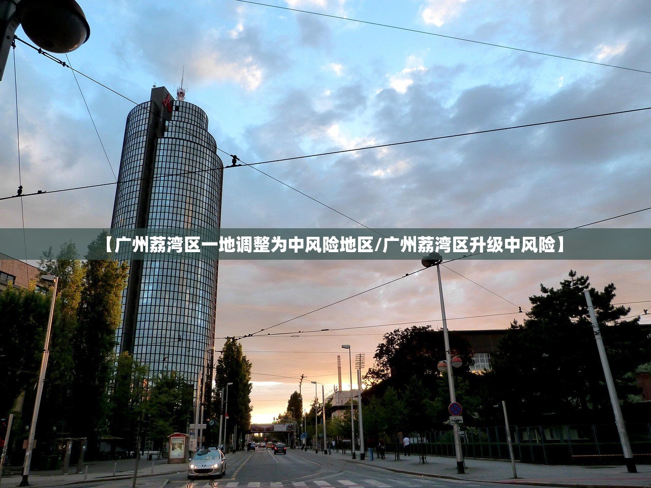 【广州荔湾区一地调整为中风险地区/广州荔湾区升级中风险】