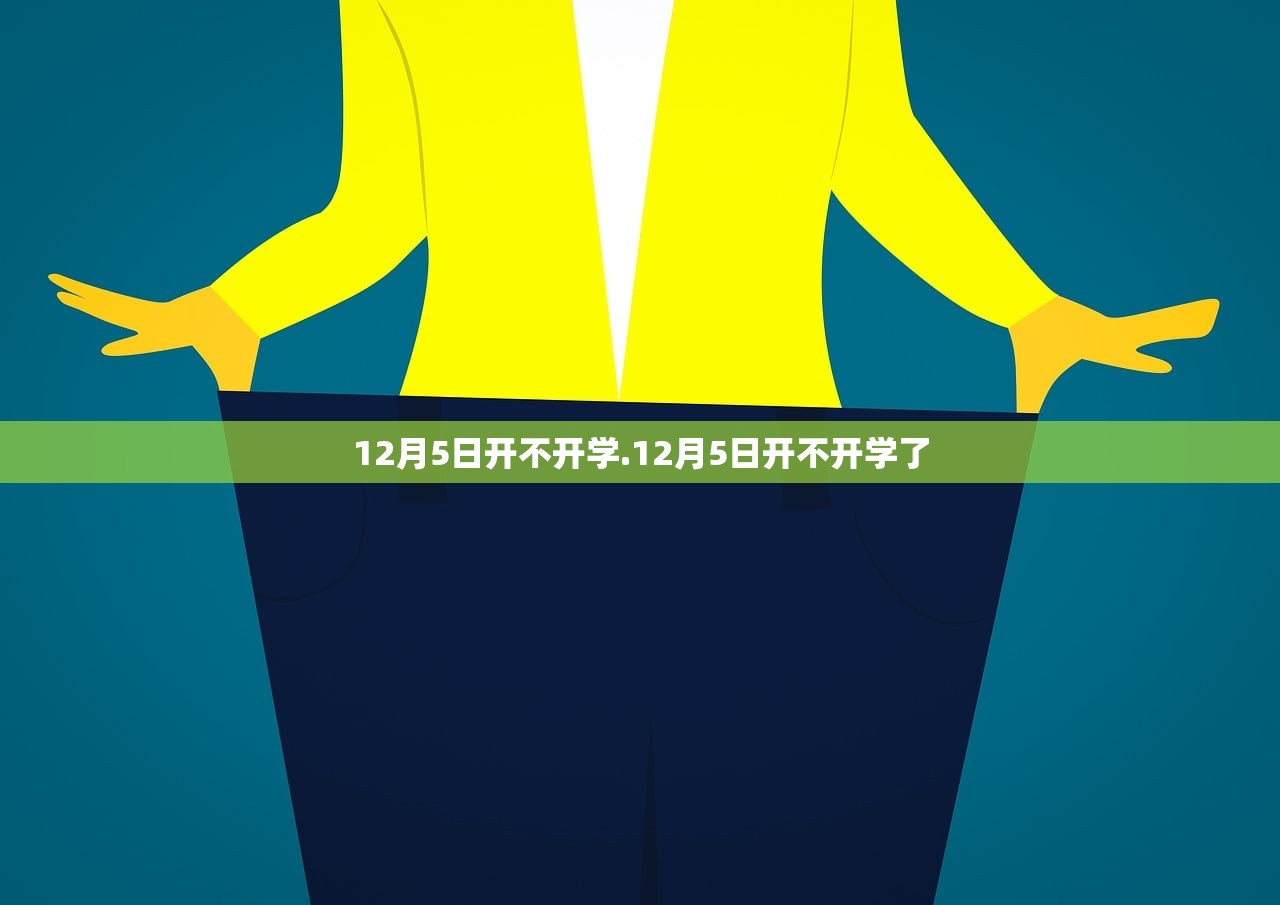 12月5日开不开学.12月5日开不开学了