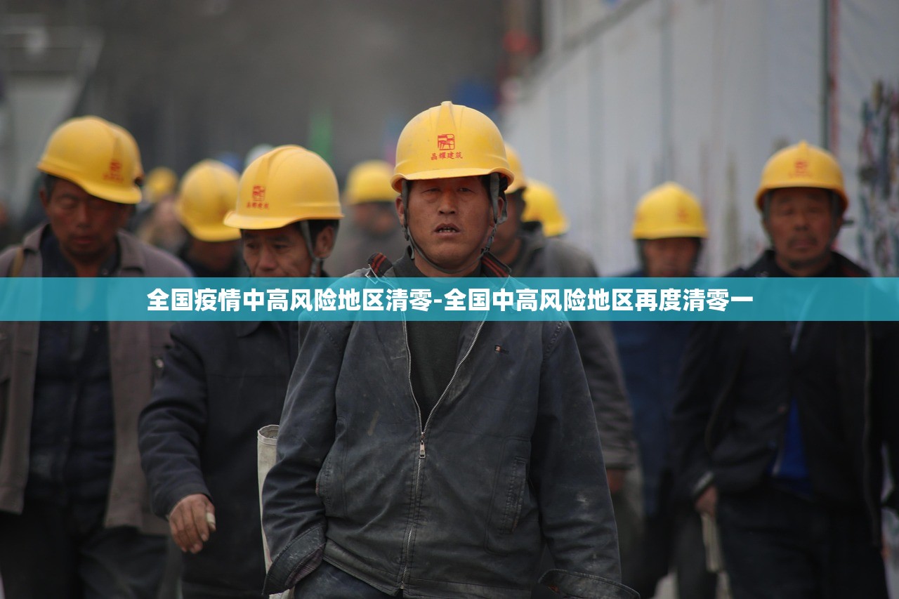 全国疫情中高风险地区清零-全国中高风险地区再度清零一 全国疫情中高风险地区清零-全国中高风险地区再度清零一