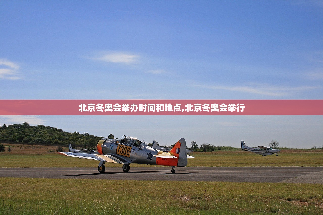 北京冬奥会举办时间和地点,北京冬奥会举行 北京冬奥会举办时间和地点,北京冬奥会举行