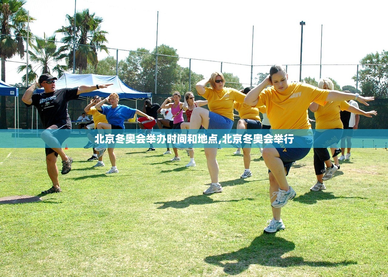 北京冬奥会举办时间和地点,北京冬奥会举行 北京冬奥会举办时间和地点,北京冬奥会举行