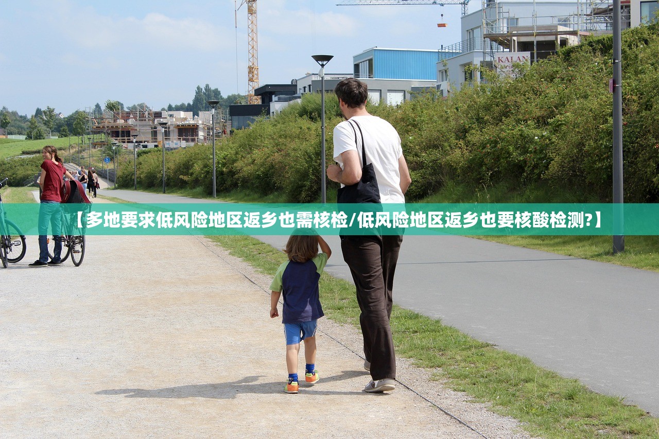 【多地要求低风险地区返乡也需核检/低风险地区返乡也要核酸检测?】 【多地要求低风险地区返乡也需核检/低风险地区返乡也要核酸检测?】