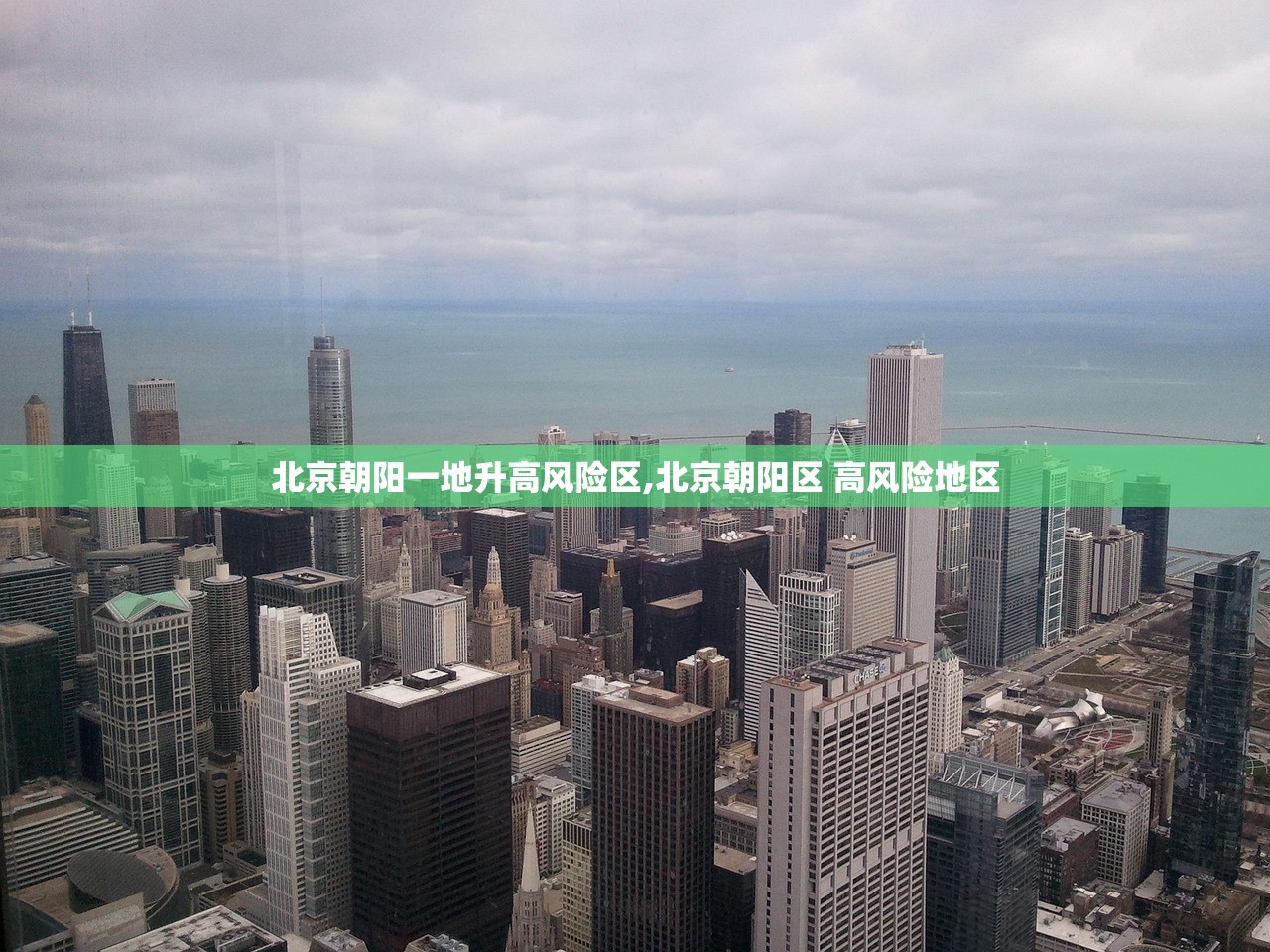 北京朝阳一地升高风险区,北京朝阳区 高风险地区 北京朝阳一地升高风险区,北京朝阳区 高风险地区