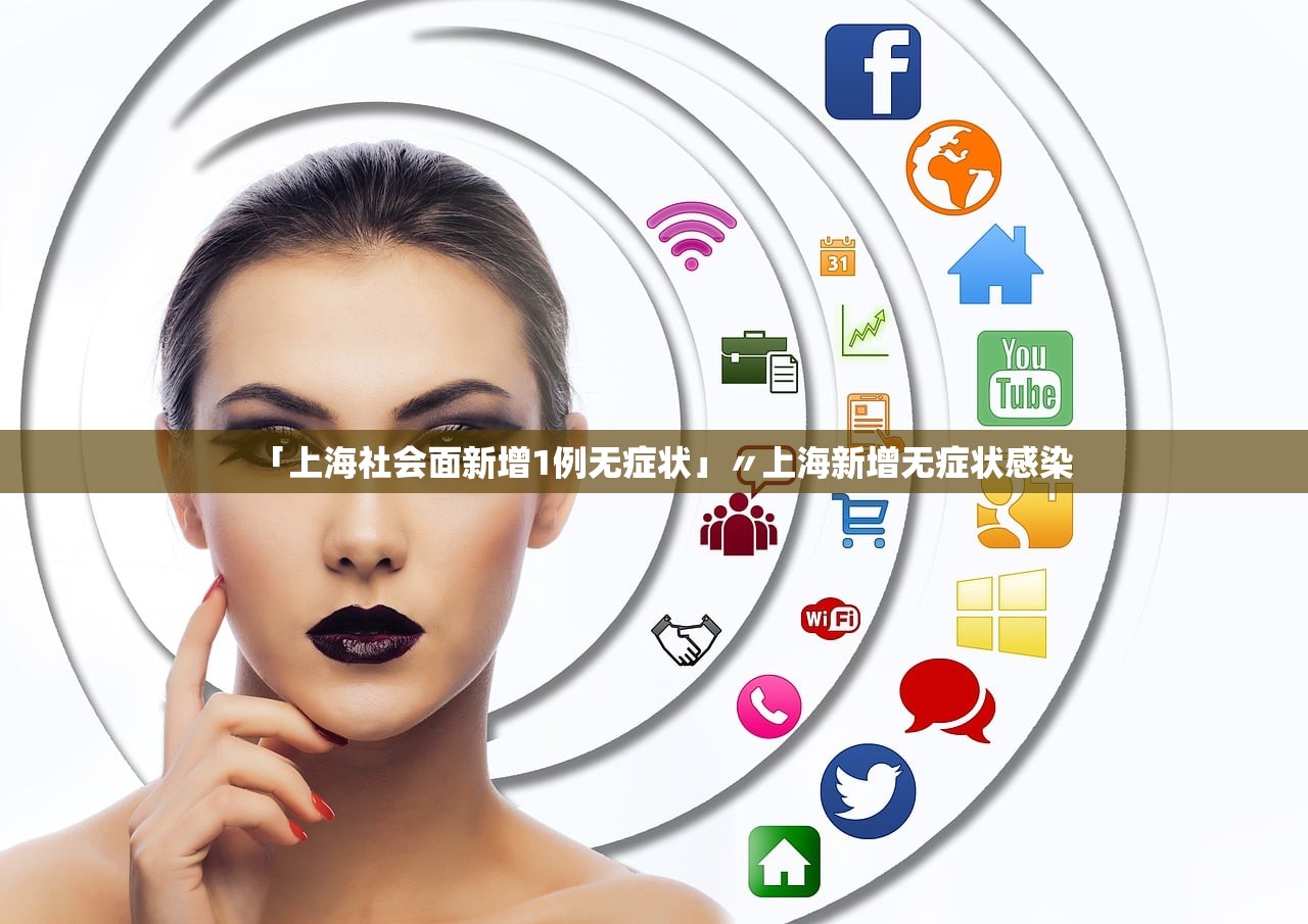 「上海社会面新增1例无症状」〃上海新增无症状感染
