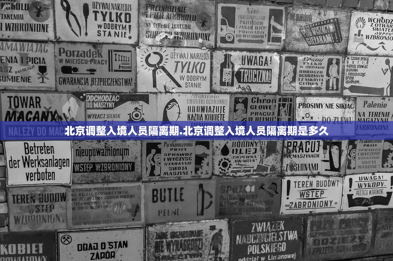 北京调整入境人员隔离期.北京调整入境人员隔离期是多久