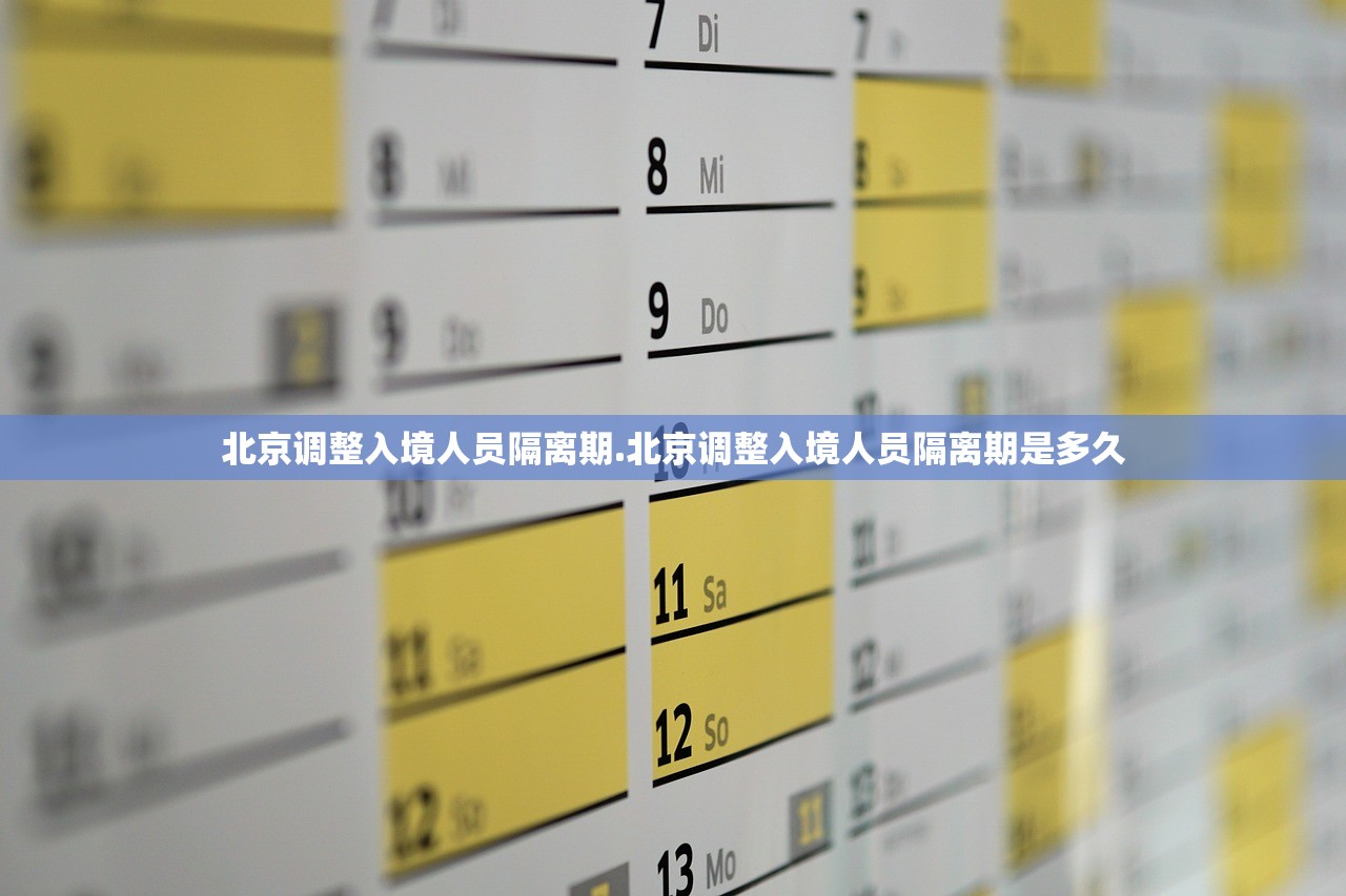 北京调整入境人员隔离期.北京调整入境人员隔离期是多久