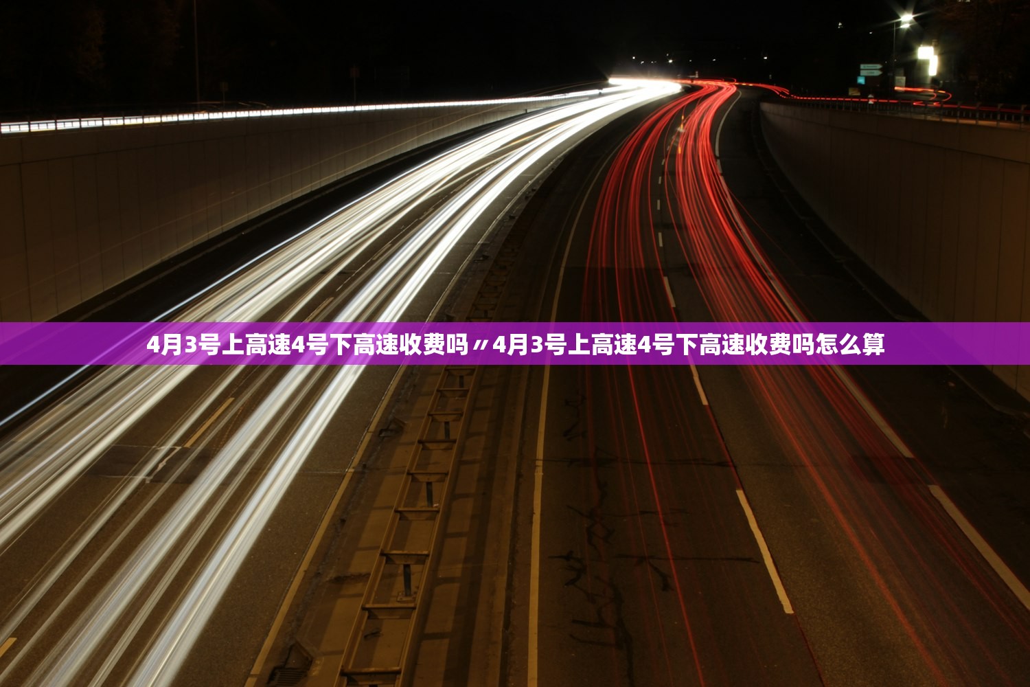 4月3号上高速4号下高速收费吗〃4月3号上高速4号下高速收费吗怎么算