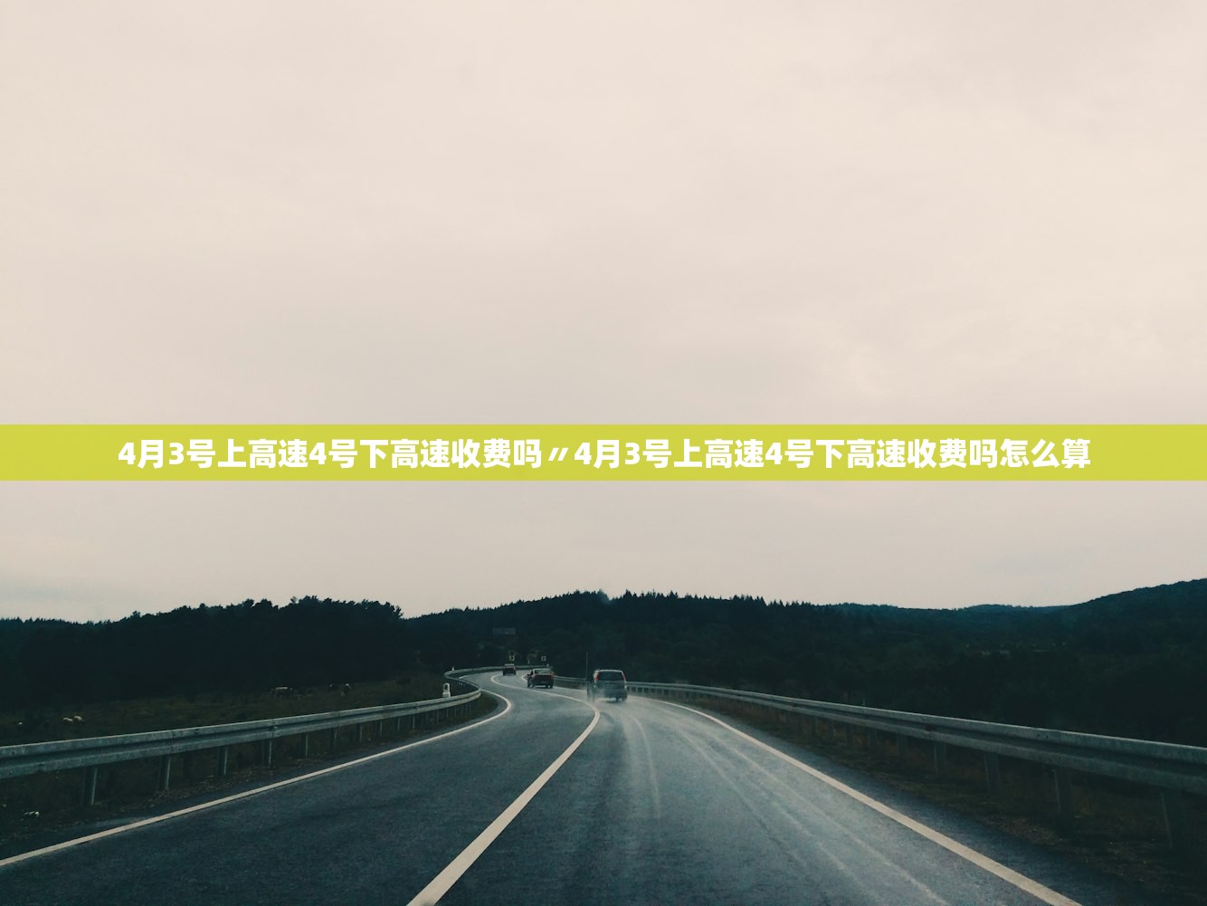 4月3号上高速4号下高速收费吗〃4月3号上高速4号下高速收费吗怎么算