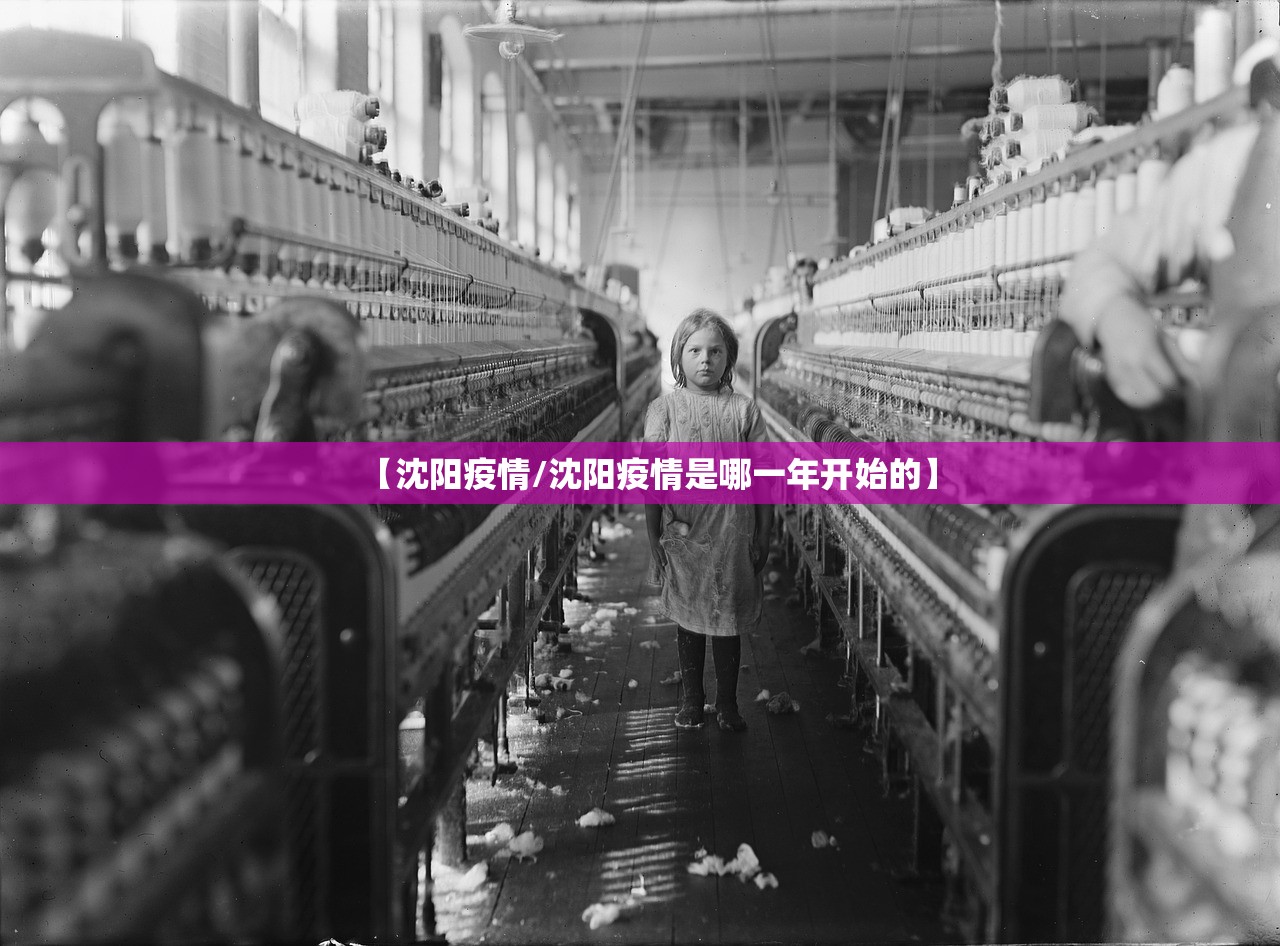 【沈阳疫情/沈阳疫情是哪一年开始的】 【沈阳疫情/沈阳疫情是哪一年开始的】