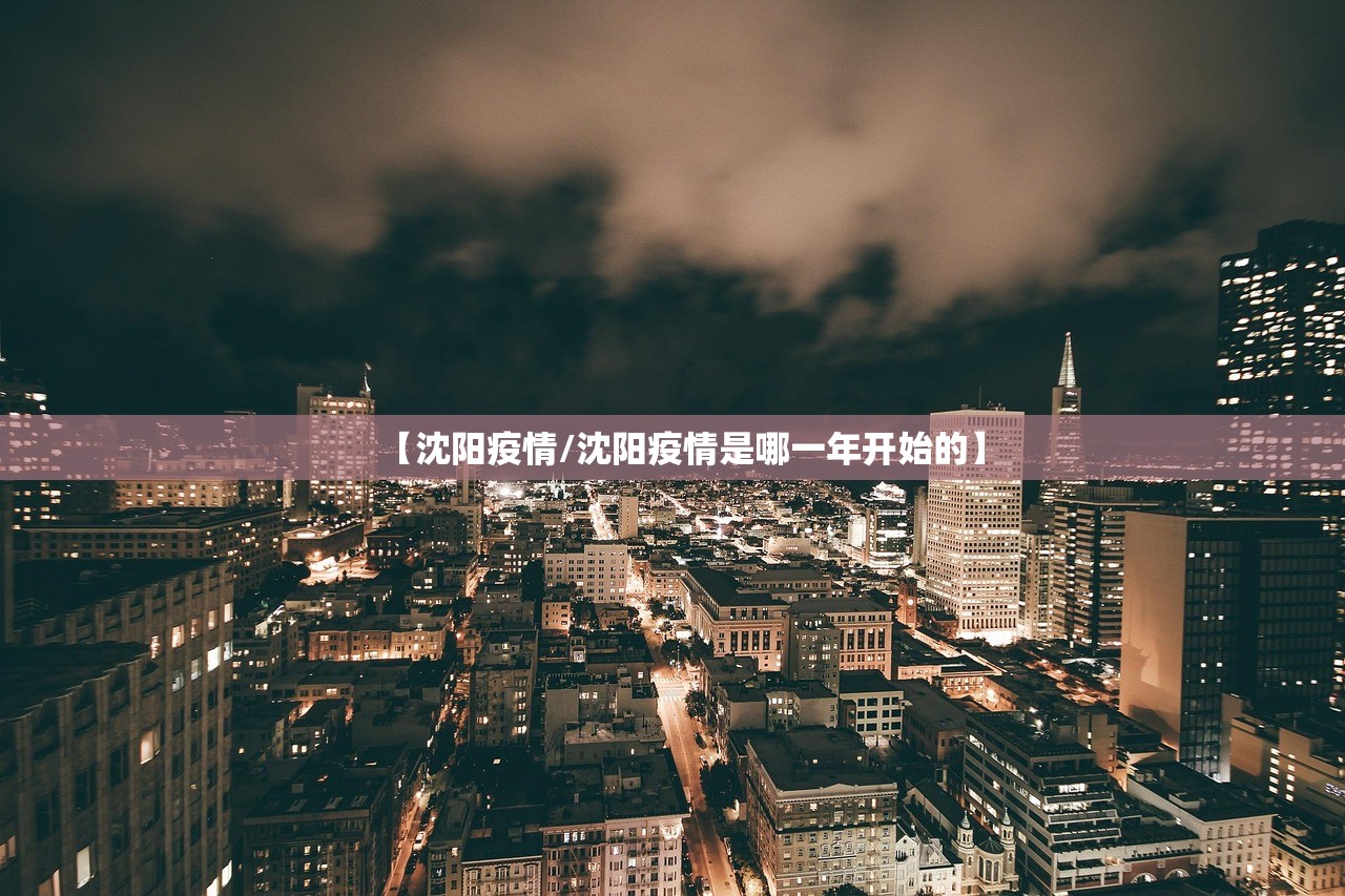 【沈阳疫情/沈阳疫情是哪一年开始的】 【沈阳疫情/沈阳疫情是哪一年开始的】