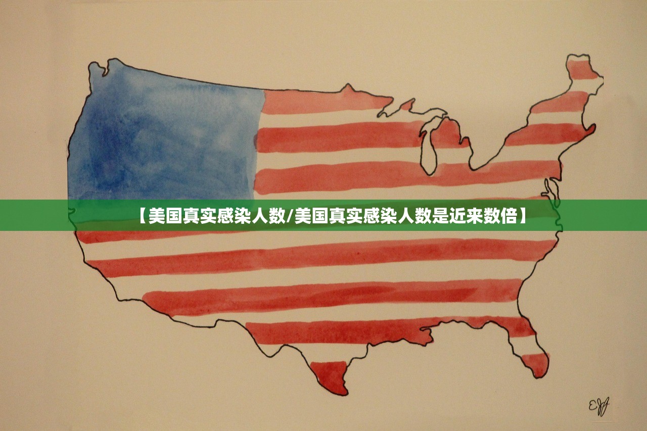 【美国真实感染人数/美国真实感染人数是近来数倍】 【美国真实感染人数/美国真实感染人数是近来数倍】