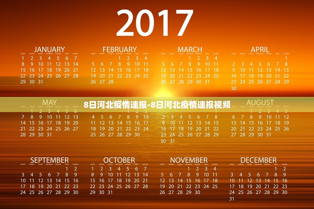 8日河北疫情速报-8日河北疫情速报视频 8日河北疫情速报-8日河北疫情速报视频