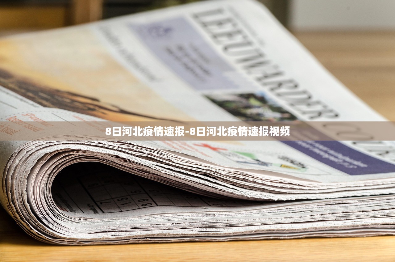 8日河北疫情速报-8日河北疫情速报视频 8日河北疫情速报-8日河北疫情速报视频