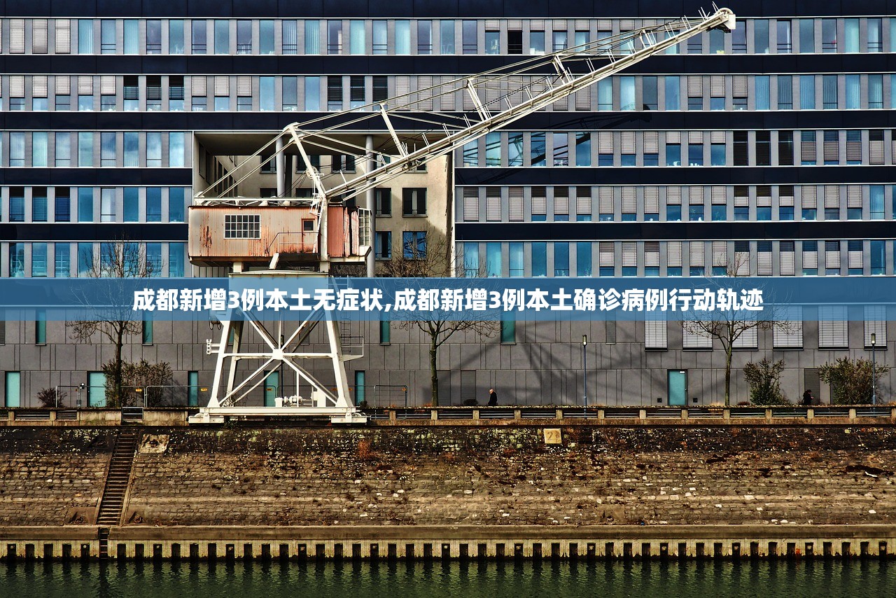 成都新增3例本土无症状,成都新增3例本土确诊病例行动轨迹 成都新增3例本土无症状,成都新增3例本土确诊病例行动轨迹