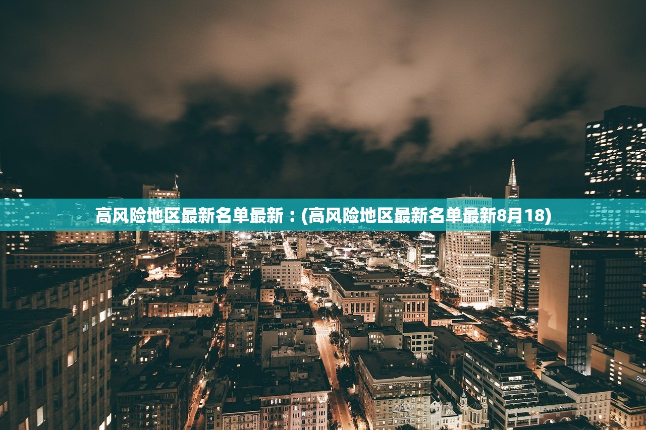 高风险地区最新名单最新︰(高风险地区最新名单最新8月18) 高风险地区最新名单最新︰(高风险地区最新名单最新8月18)