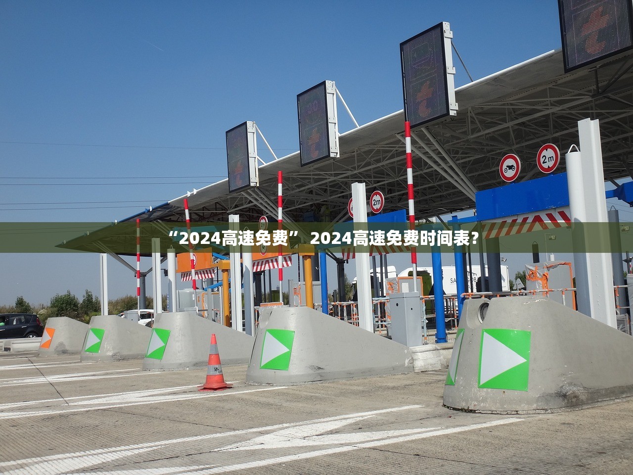“2024高速免费” 2024高速免费时间表？
